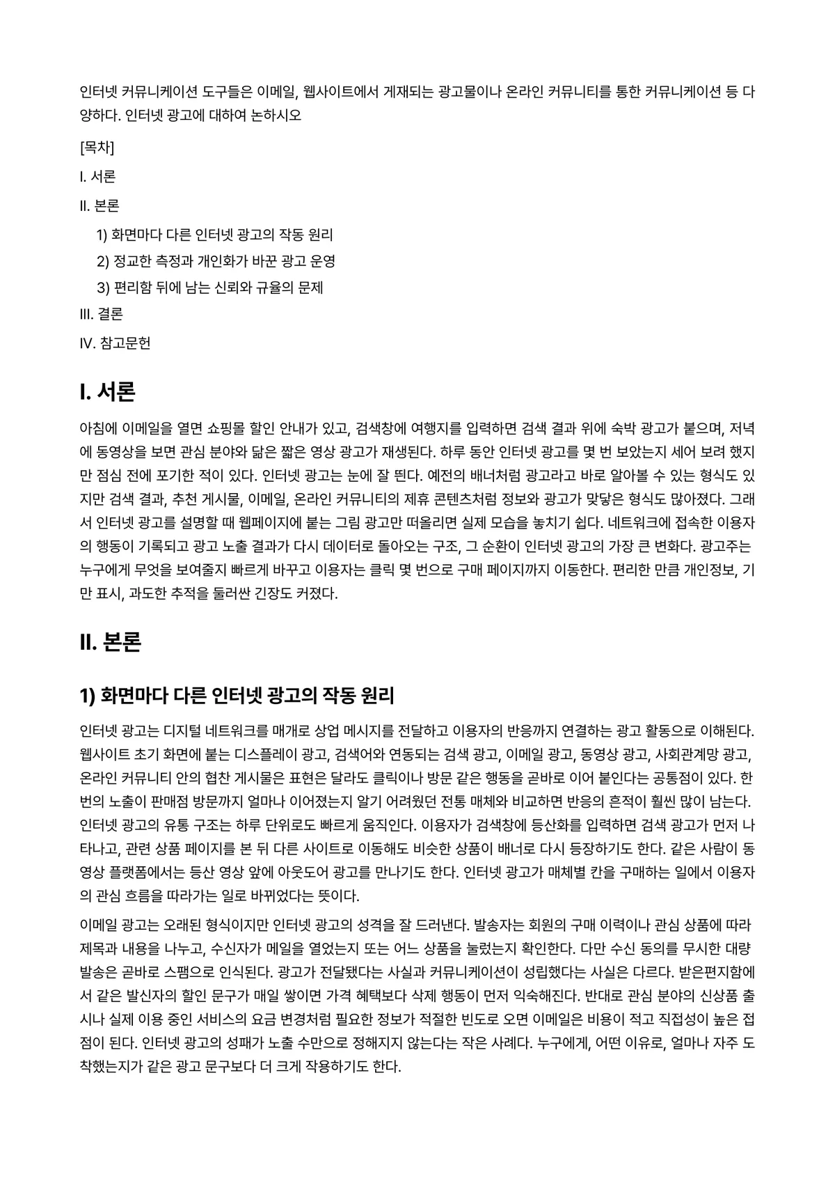 광고학 과제 레포트 - 인터넷 커뮤니케이션 도구들은 이메일, 웹사이트에서 게재되는 광고물이나 온라인 커뮤니티를 통한… 미리보기 1페이지