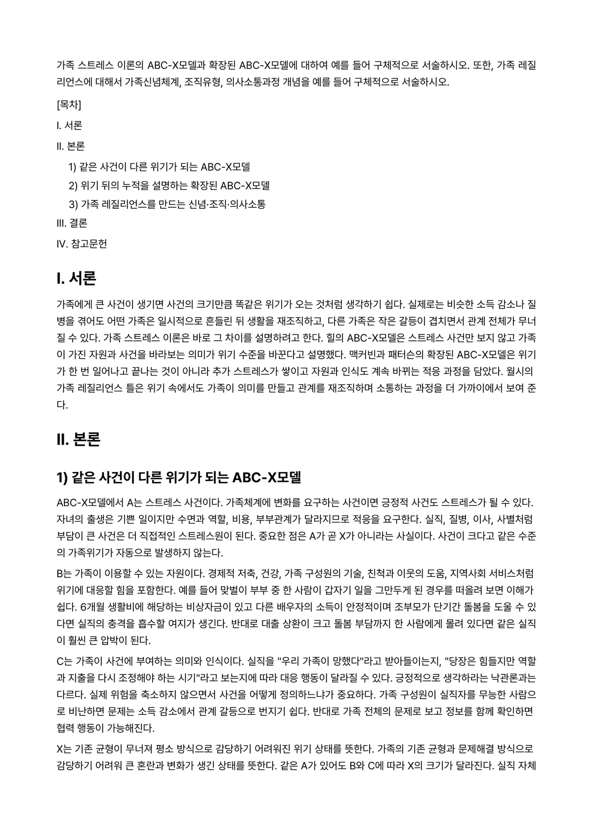 가족역동과상담 2025년 1학기 중간과제물 - 가족 스트레스 이론의 ABC-X모델과 확장된 ABC-X모델에 대하여 예를 들어 구체적으로… 미리보기 1페이지