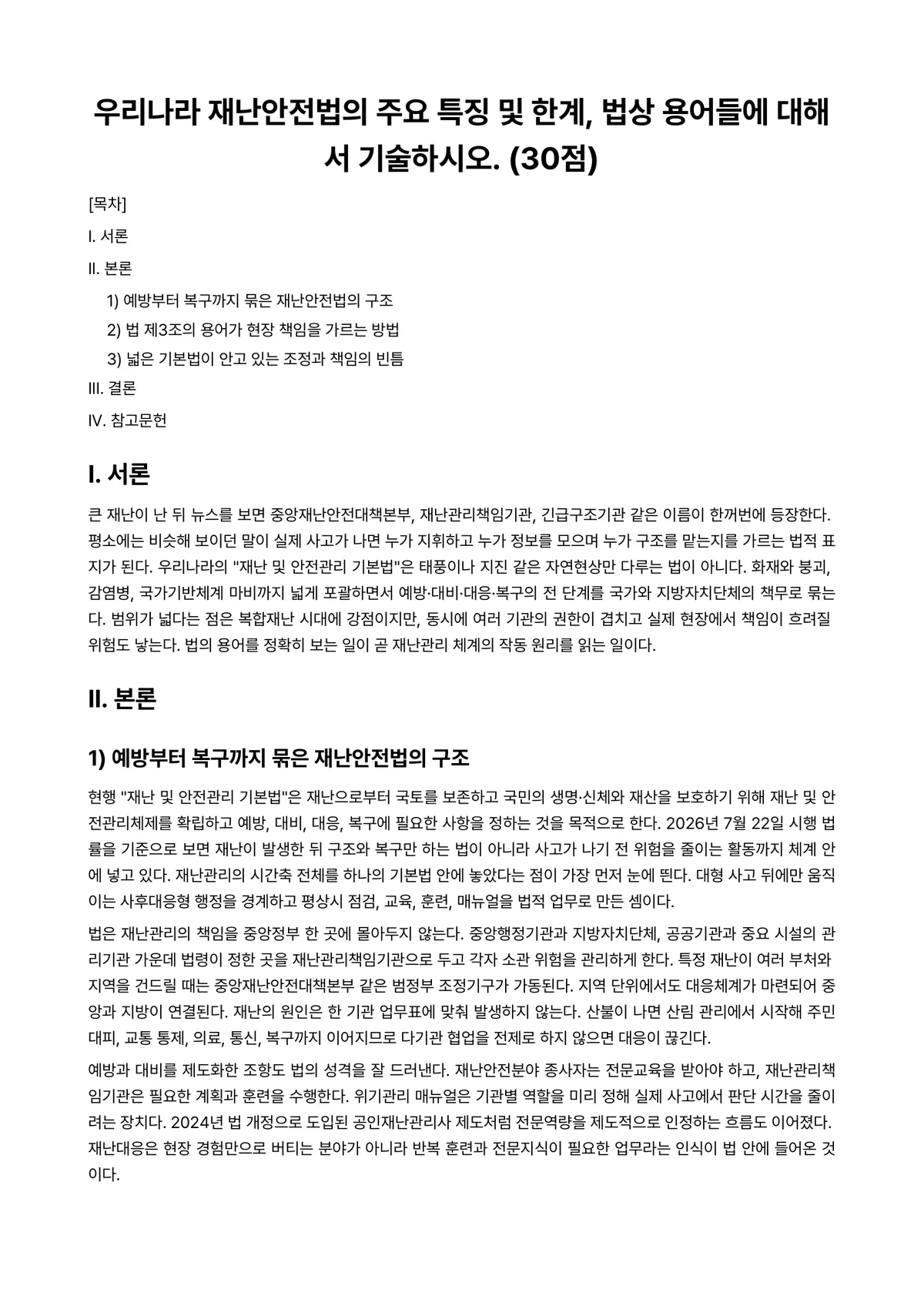 재난관리론 2025년 1학기 중간과제물 - 우리나라 재난안전법의 주요 특징 및 한계, 법상 용어들에 대해서 기술하시오. (30점) 미리보기 1페이지