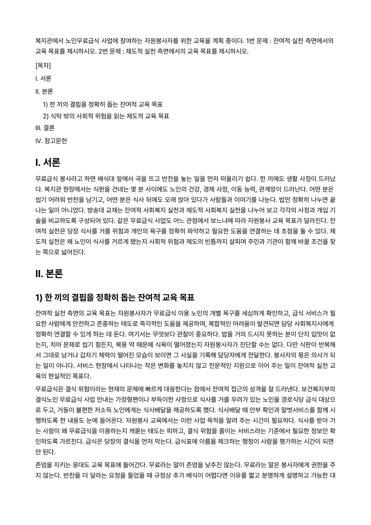 사회복지실천기술론 2024년 1학기 출석수업대체과제물 - 복지관에서 노인무료급식 사업에 참여하는 자원봉사자를 위한 교육을 계획 중이다. 1번 문제 :… 미리보기 1페이지
