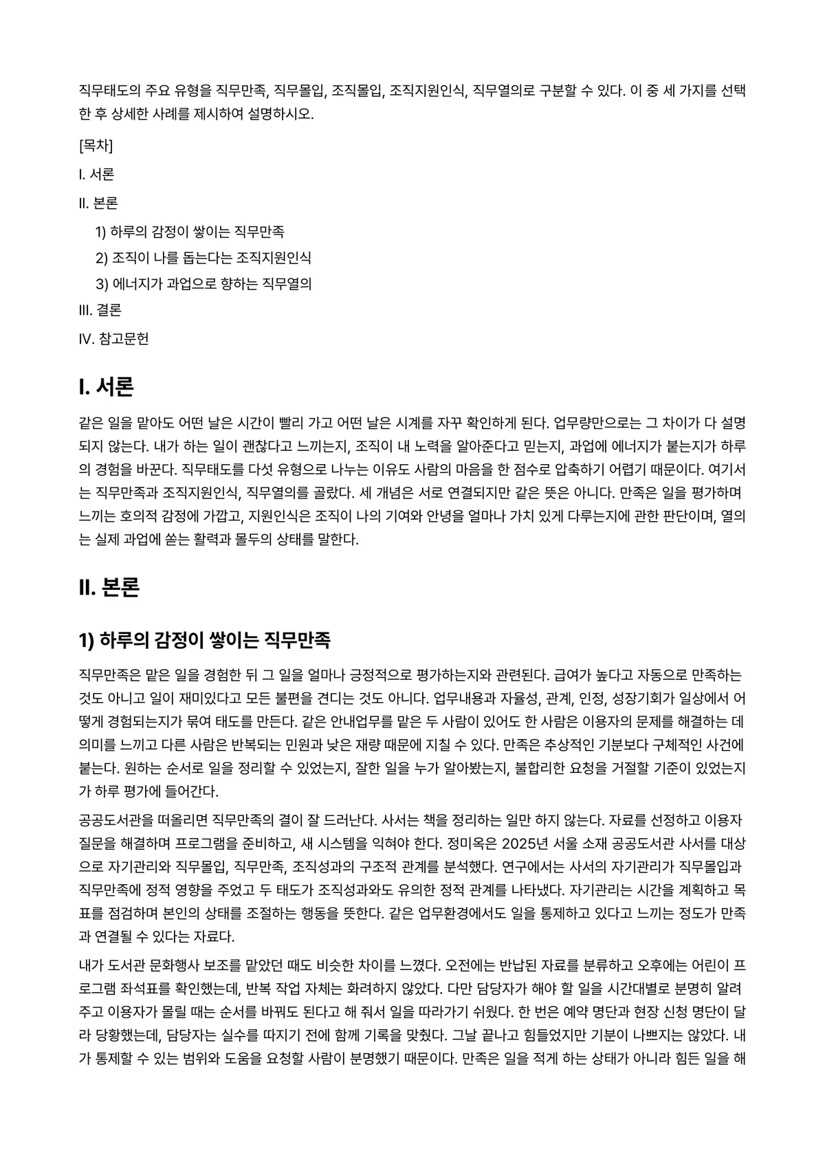 조직행동론 과제 레포트 - 직무태도의 주요 유형을 직무만족, 직무몰입, 조직몰입, 조직지원인식, 직무열의로 구분할 수 있다.… 미리보기 1페이지