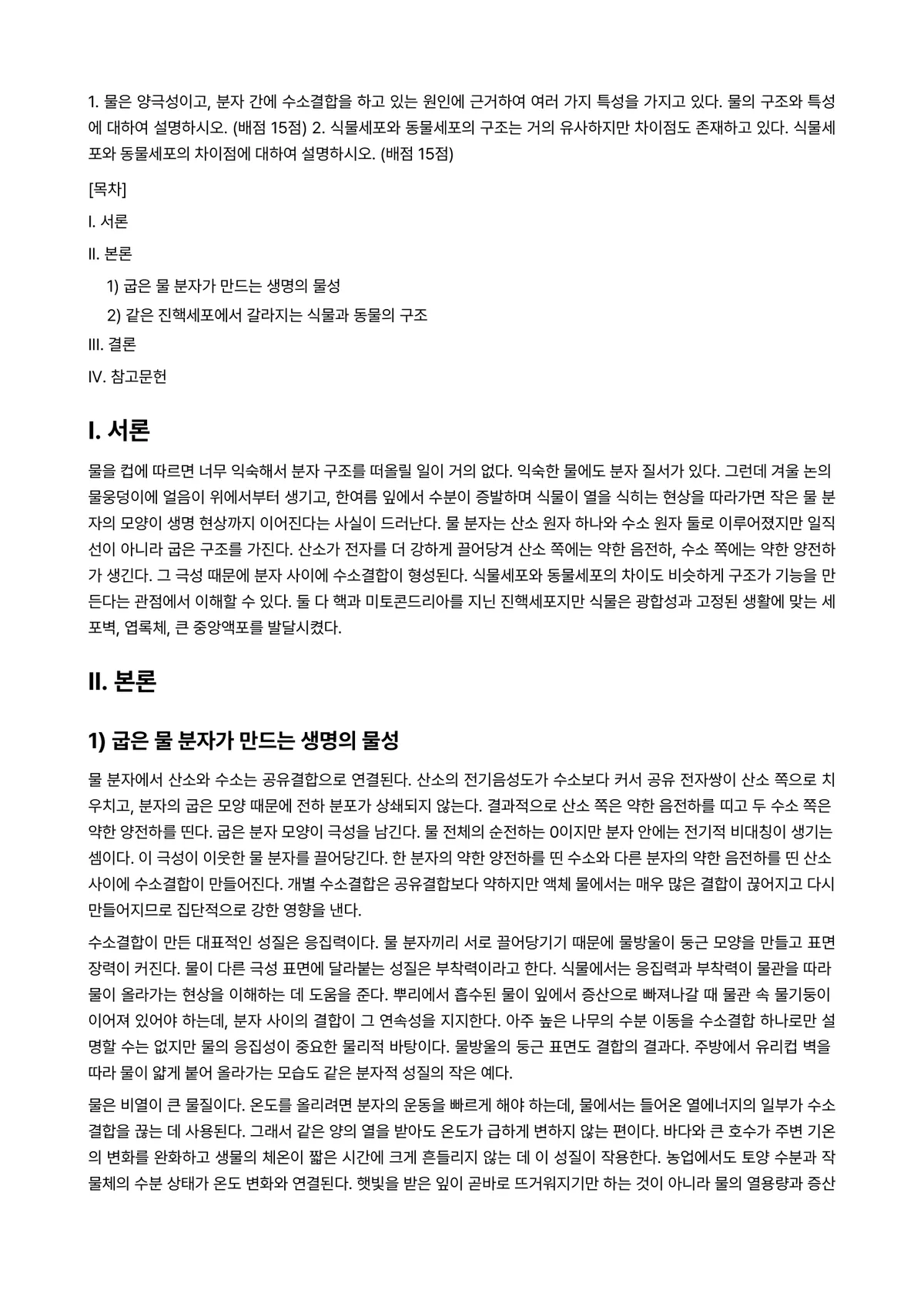 농업생물화학 2024년 1학기 출석수업대체과제물 - 1. 물은 양극성이고, 분자 간에 수소결합을 하고 있는 원인에 근거하여 여러 가지 특성을 가지고… 미리보기 1페이지