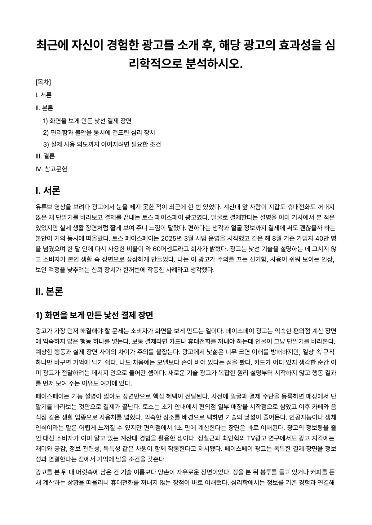 소비자심리학 과제 레포트 - 최근에 자신이 경험한 광고를 소개 후, 해당 광고의 효과성을 심리학적으로 분석하시오. 미리보기 1페이지