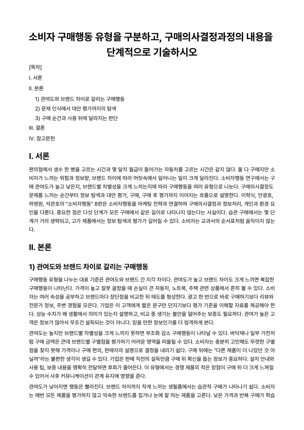 마케팅관리론 과제 레포트 - 소비자 구매행동 유형을 구분하고, 구매의사결정과정의 내용을 단계적으로 기술하시오 미리보기 1페이지