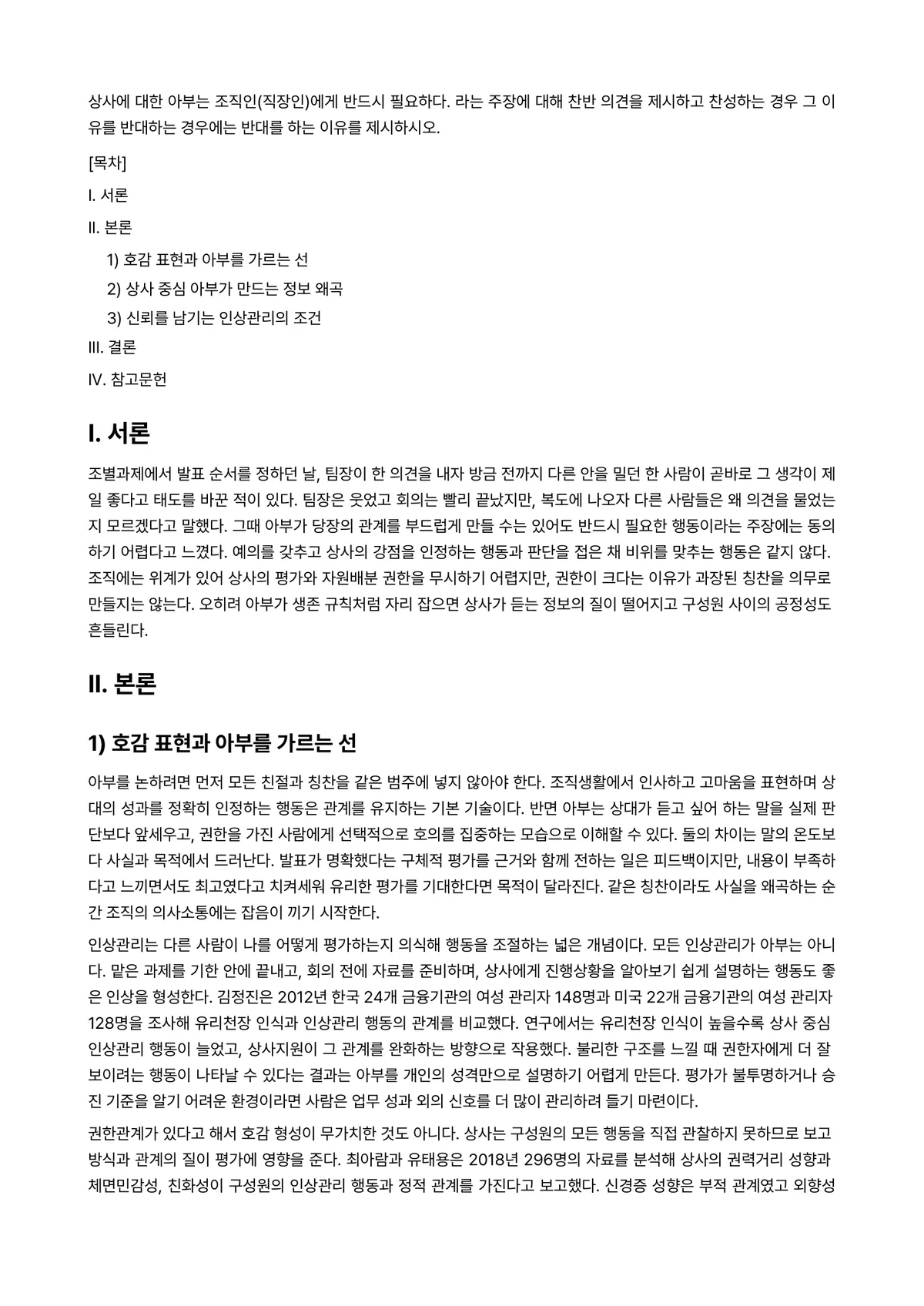 조직행동론 과제 레포트 - 상사에 대한 아부는 조직인(직장인)에게 반드시 필요하다. 라는 주장에 대해 찬반 의견을 제시하고… 미리보기 1페이지