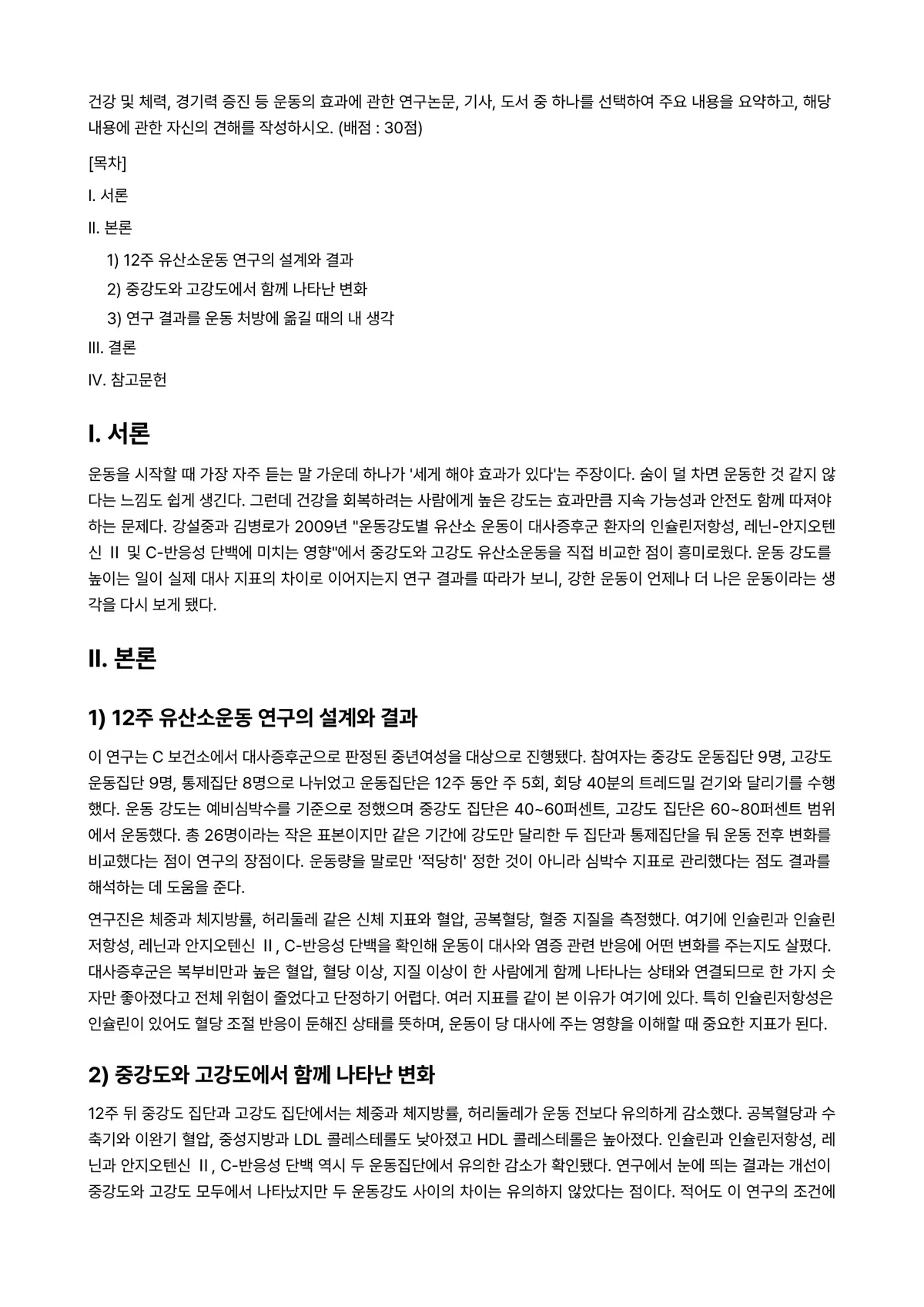 운동생리학 2024년 1학기 출석수업대체과제물 - 건강 및 체력, 경기력 증진 등 운동의 효과에 관한 연구논문, 기사, 도서 중 하나를 선택하여… 미리보기 1페이지