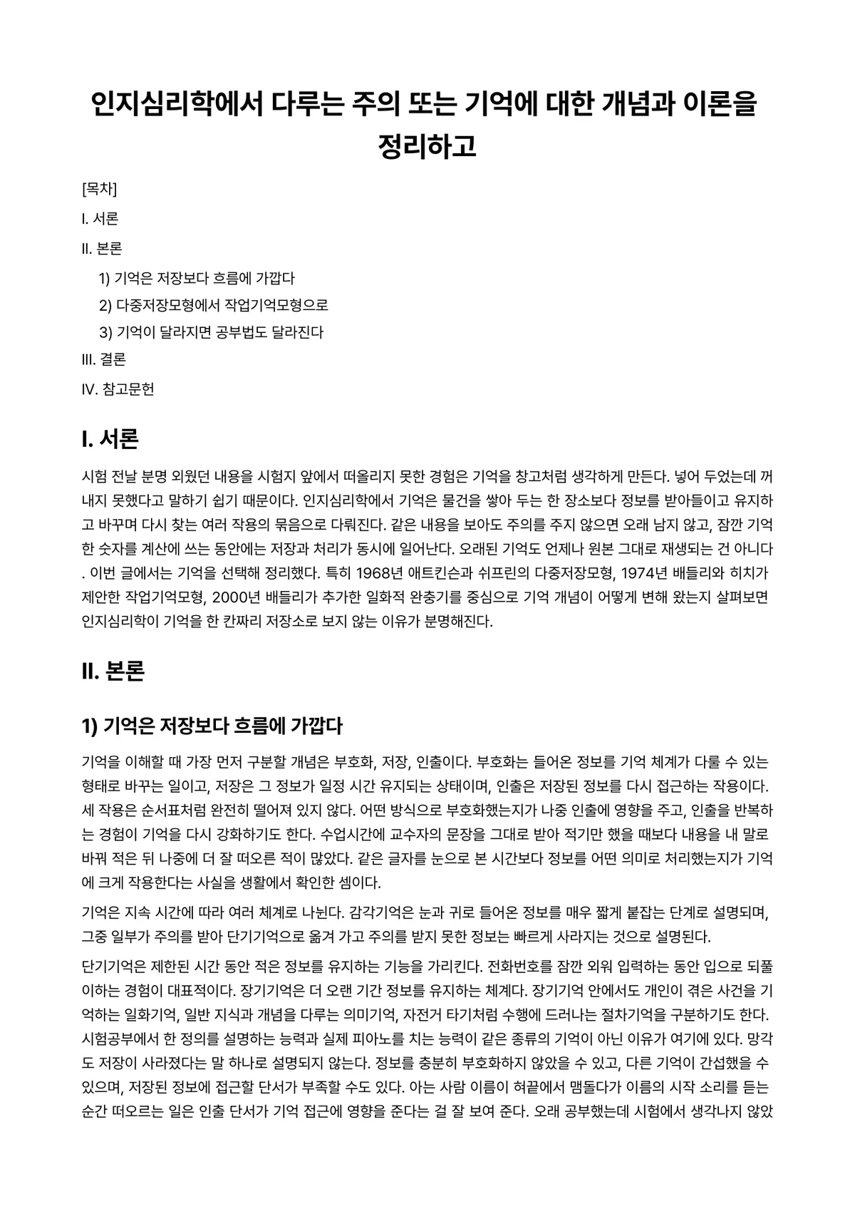 인지심리학 과제 레포트 - 인지심리학에서 다루는 주의 또는 기억에 대한 개념과 이론을 정리하고 미리보기 1페이지