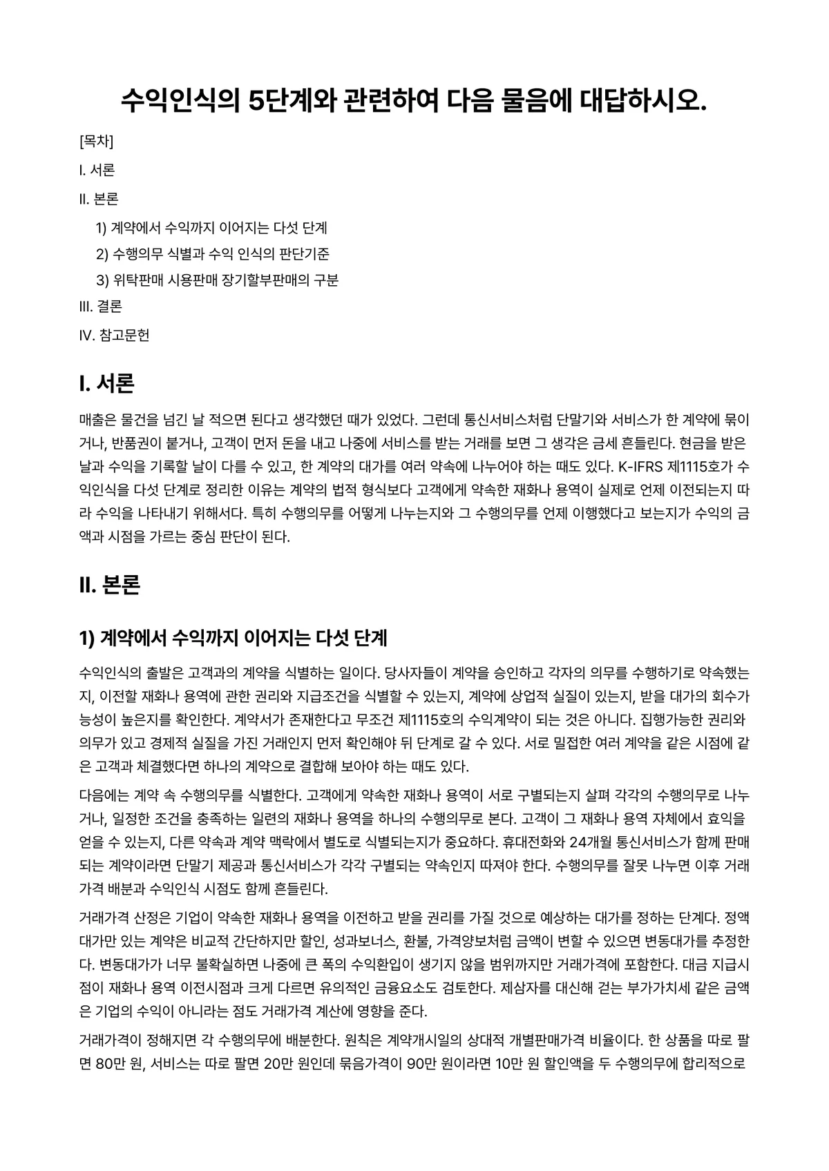 중급재무회계Ⅰ 과제 레포트 - 수익인식의 5단계와 관련하여 다음 물음에 대답하시오. 미리보기 1페이지