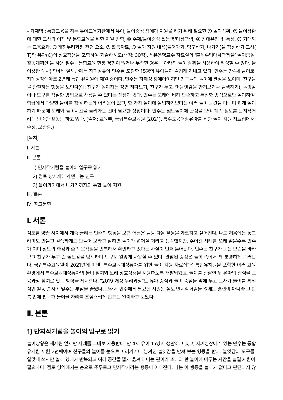 특수교육학개론 2024년 1학기 출석수업대체과제물 - - 과제명 : 통합교육을 하는 유아교육기관에서 유아, 놀이중심 장애아 지원을 하기 위해 필요한 ①… 미리보기 1페이지
