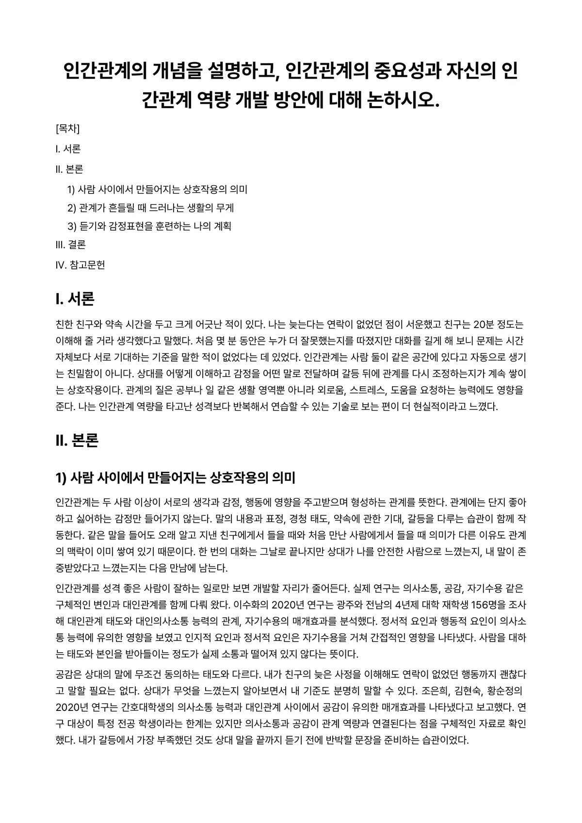 인간관계론 과제 레포트 - 인간관계의 개념을 설명하고, 인간관계의 중요성과 자신의 인간관계 역량 개발 방안에 대해 논하시오. 미리보기 1페이지