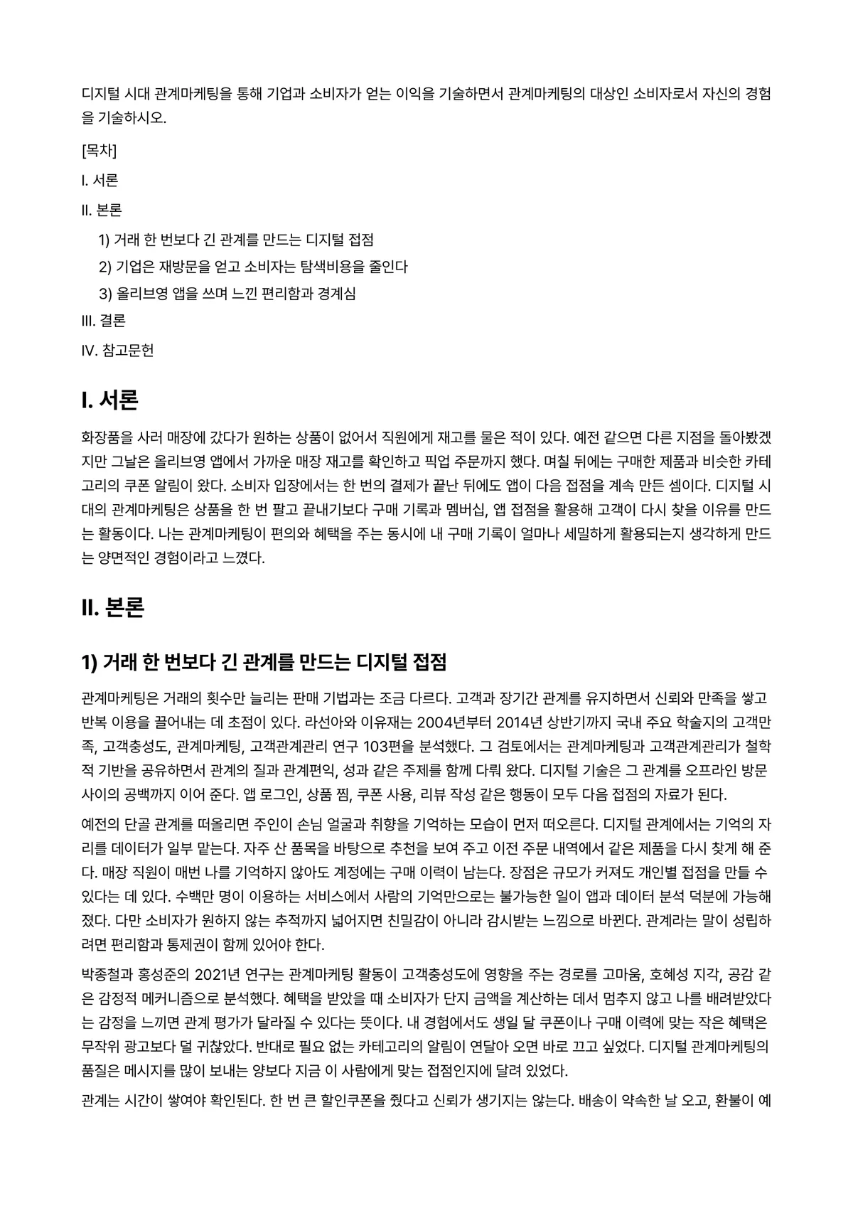 소비자심리학 과제 레포트 - 디지털 시대 관계마케팅을 통해 기업과 소비자가 얻는 이익을 기술하면서 관계마케팅의 대상인… 미리보기 1페이지