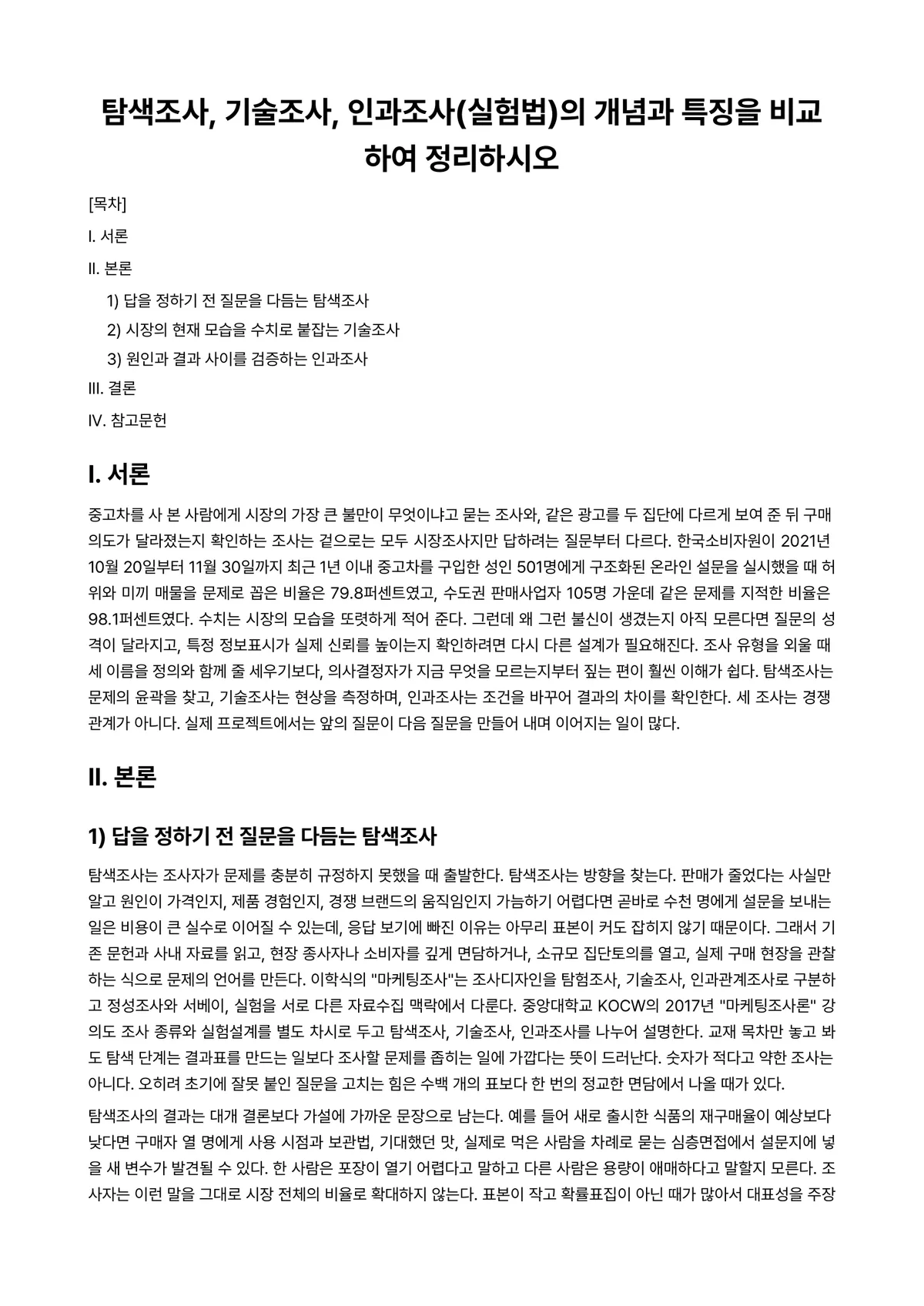 시장조사론 과제 레포트 - 탐색조사, 기술조사, 인과조사(실험법)의 개념과 특징을 비교하여 정리하시오 미리보기 1페이지