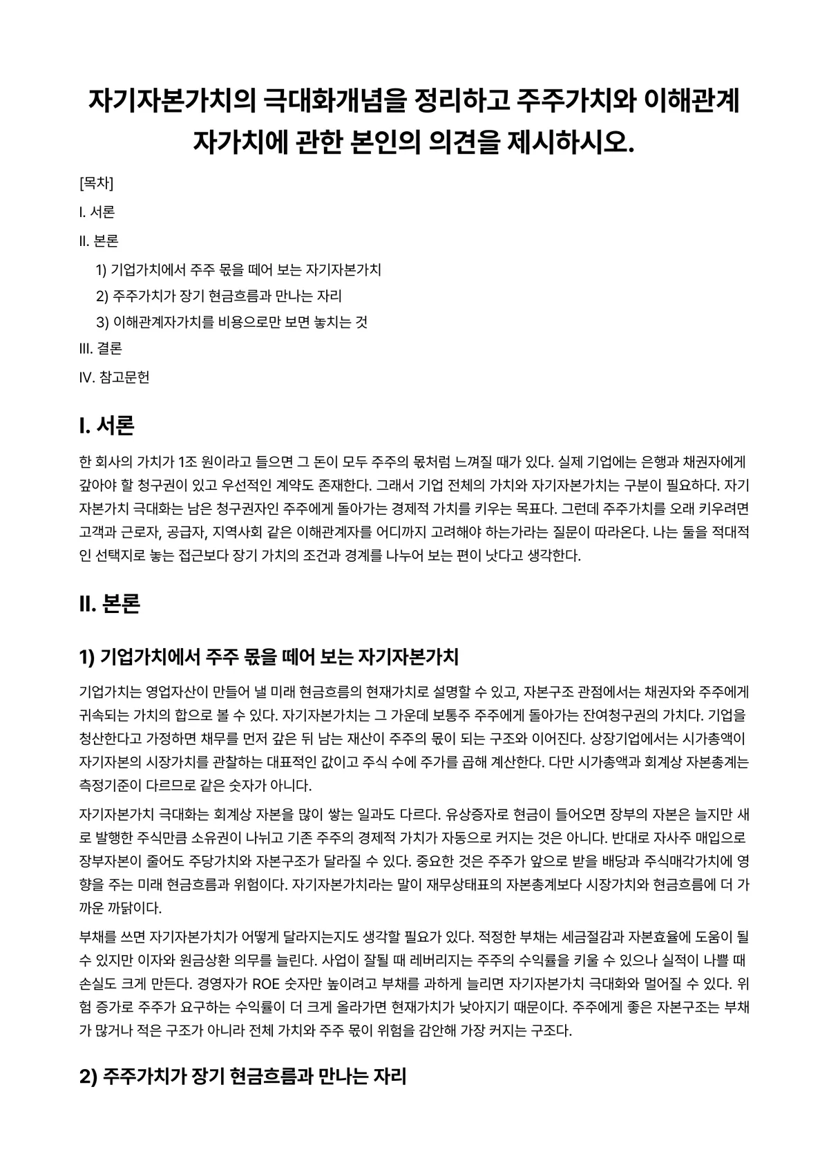 재무관리 과제 레포트 - 자기자본가치의 극대화개념을 정리하고 주주가치와 이해관계자가치에 관한 본인의 의견을 제시하시오. 미리보기 1페이지