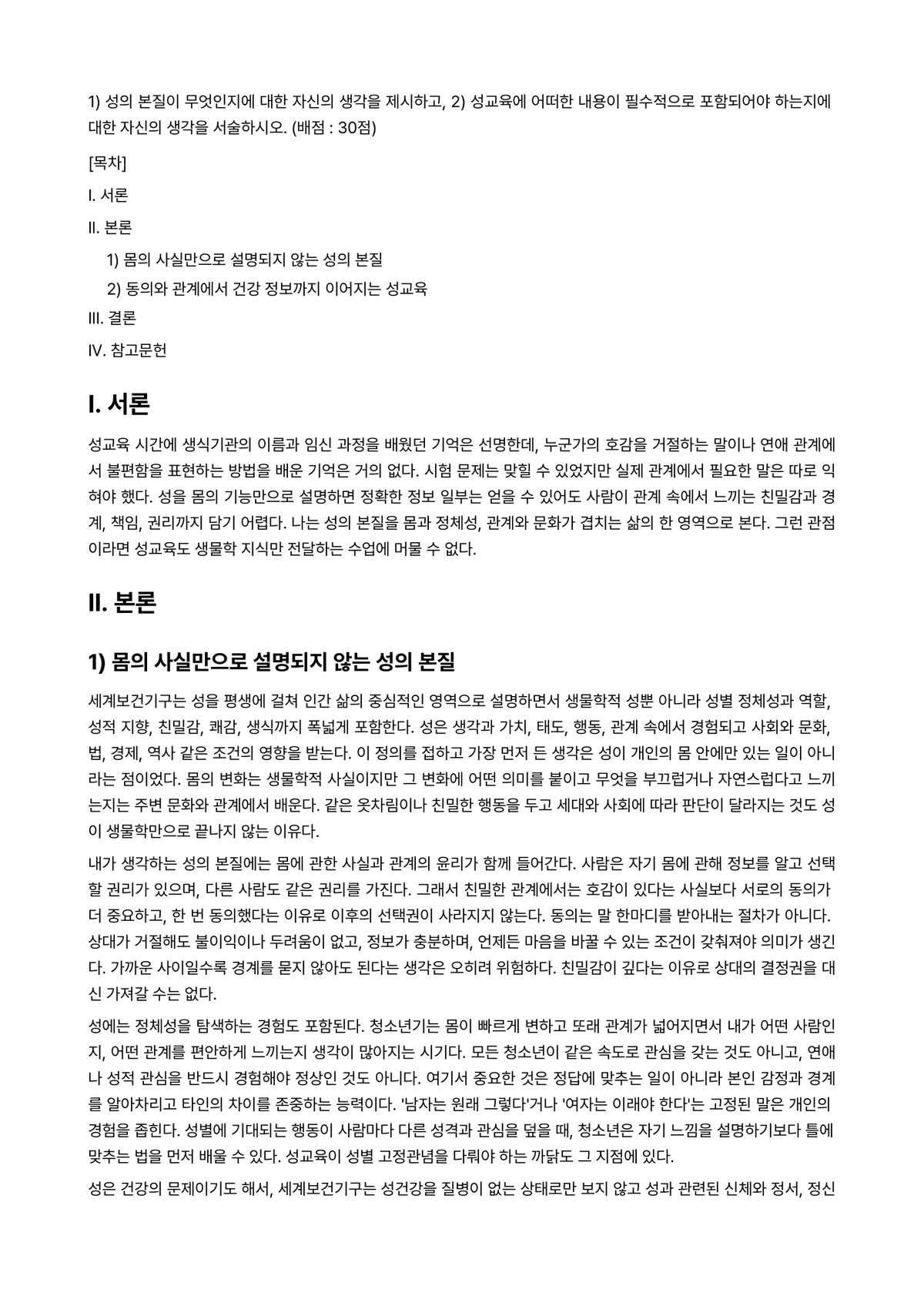 청소년성교육과성상담 2024년 1학기 출석수업대체과제물 - 1) 성의 본질이 무엇인지에 대한 자신의 생각을 제시하고, 2) 성교육에 어떠한 내용이 필수적으로… 미리보기 1페이지