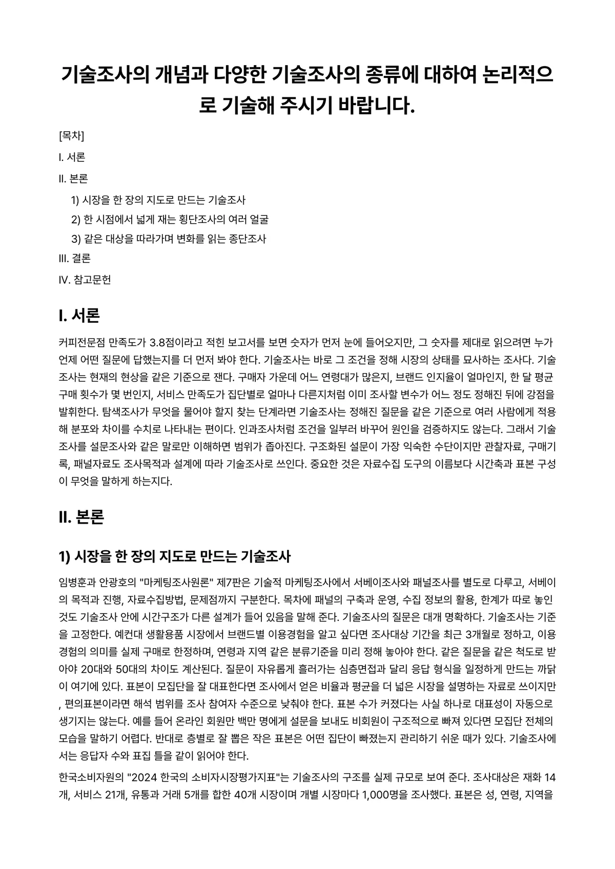 시장조사론 과제 레포트 - 기술조사의 개념과 다양한 기술조사의 종류에 대하여 논리적으로 기술해 주시기 바랍니다. 미리보기 1페이지