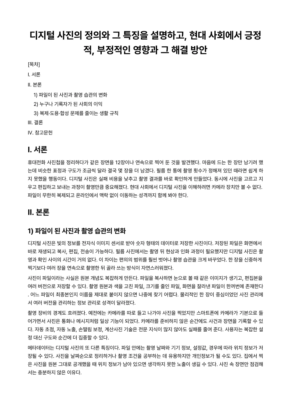 디지털사진Ⅱ 과제 레포트 - 디지털 사진의 정의와 그 특징을 설명하고, 현대 사회에서 긍정적, 부정적인 영향과 그 해결 방안 미리보기 1페이지
