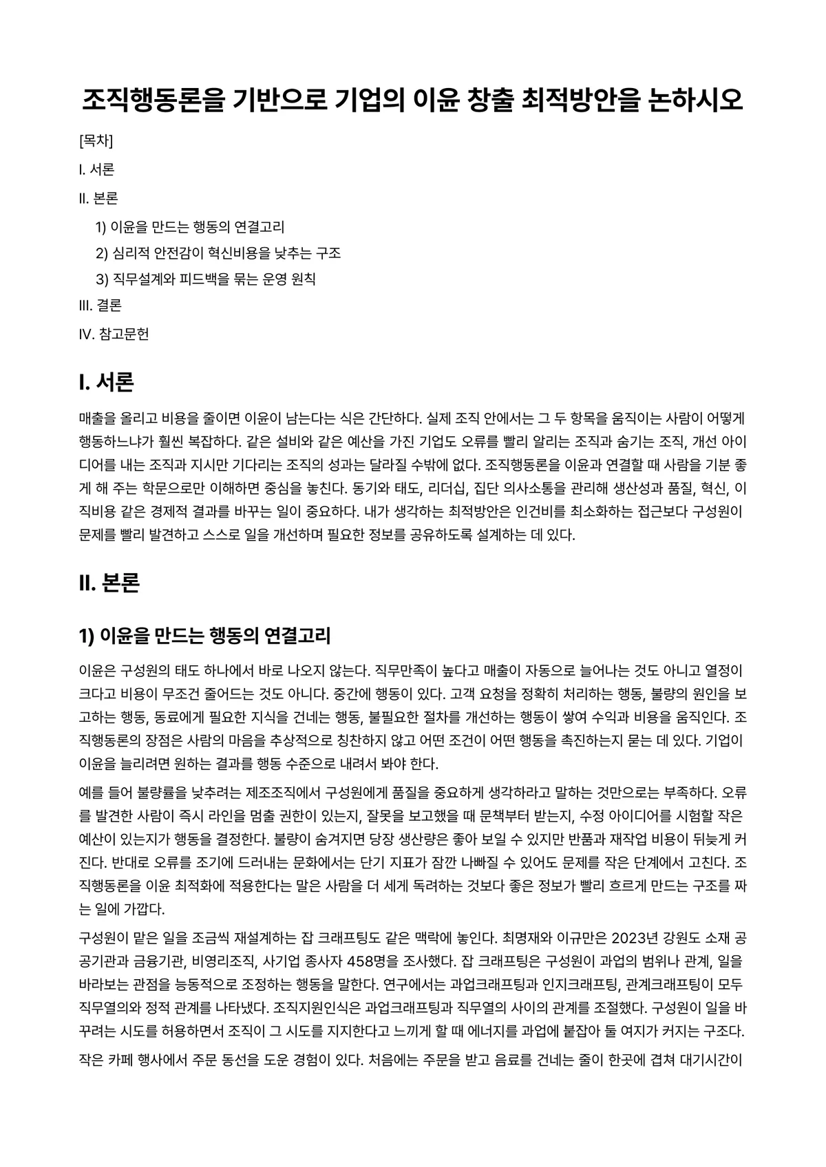 조직행동론 과제 레포트 - 조직행동론을 기반으로 기업의 이윤 창출 최적방안을 논하시오 미리보기 1페이지