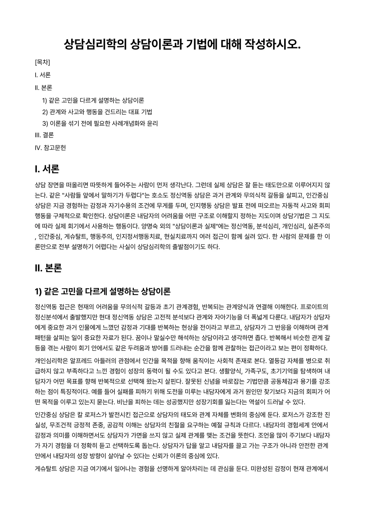 상담심리학 과제 레포트 - 상담심리학의 상담이론과 기법에 대해 작성하시오. 미리보기 1페이지