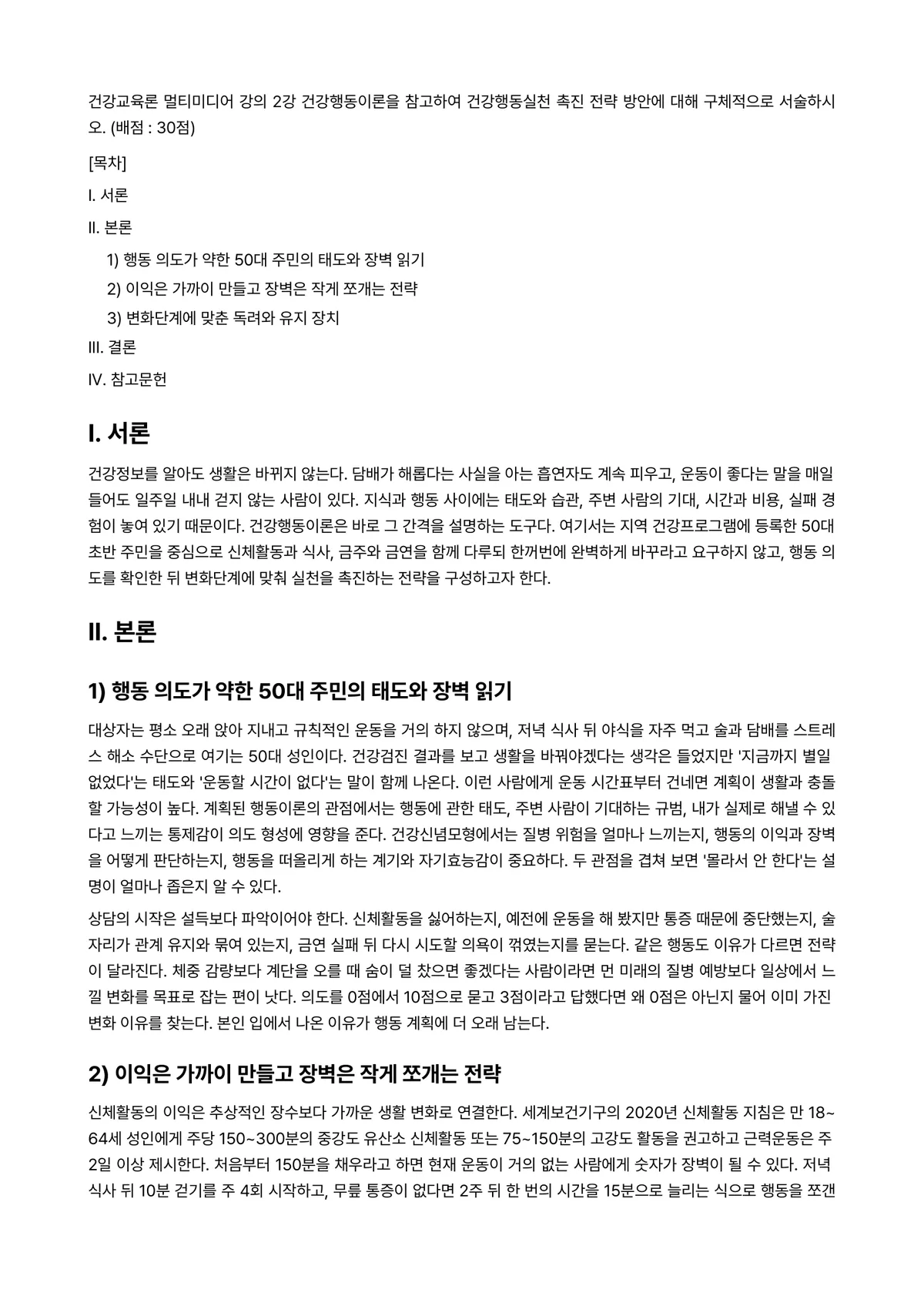 건강교육론 2024년 1학기 출석수업대체과제물 - 건강교육론 멀티미디어 강의 2강 건강행동이론을 참고하여 건강행동실천 촉진 전략 방안에 대해… 미리보기 1페이지