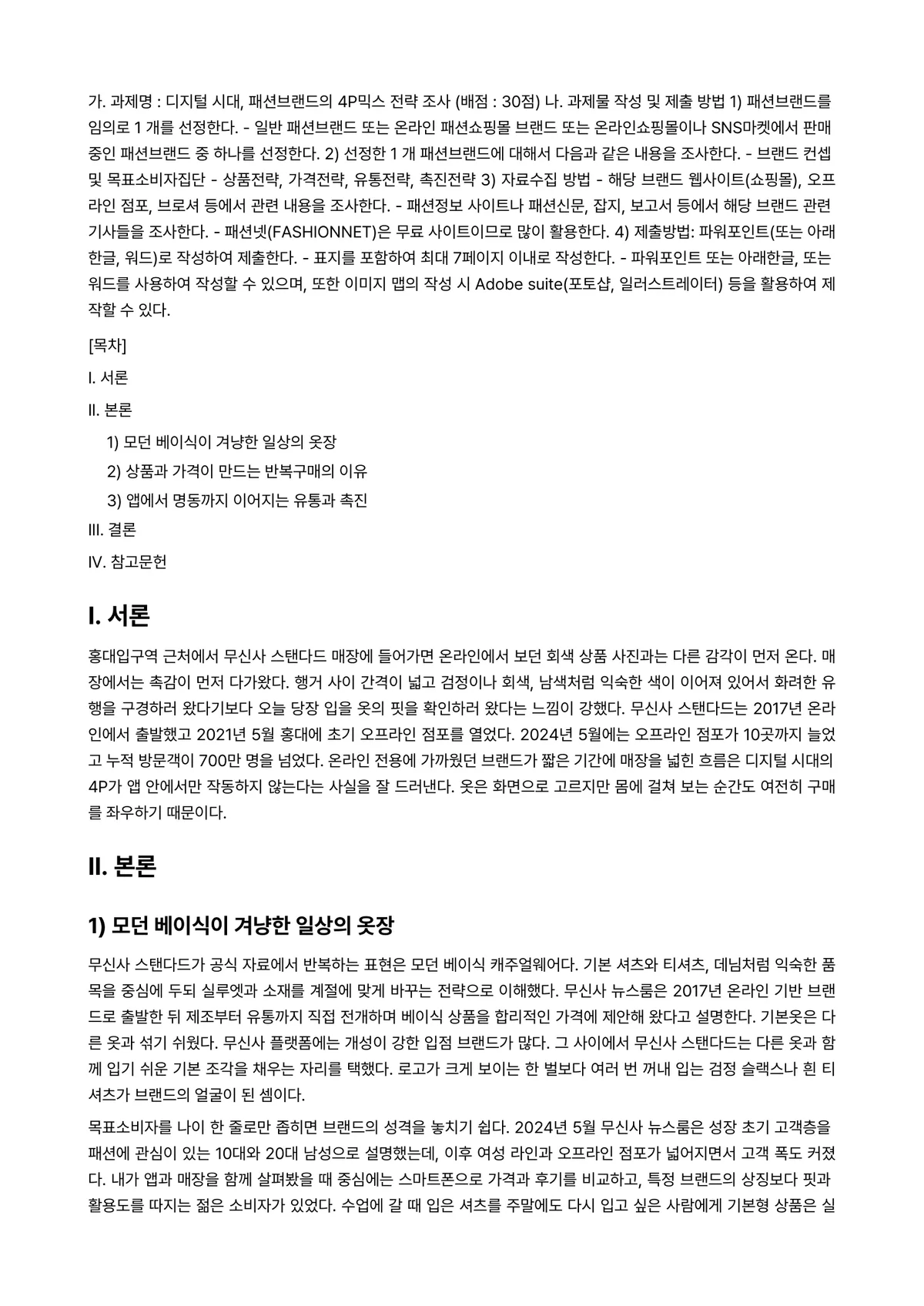 패션마케팅 2024년 1학기 출석수업대체과제물 - 가. 과제명 : 디지털 시대, 패션브랜드의 4P믹스 전략 조사 (배점 : 30점) 나. 과제물… 미리보기 1페이지