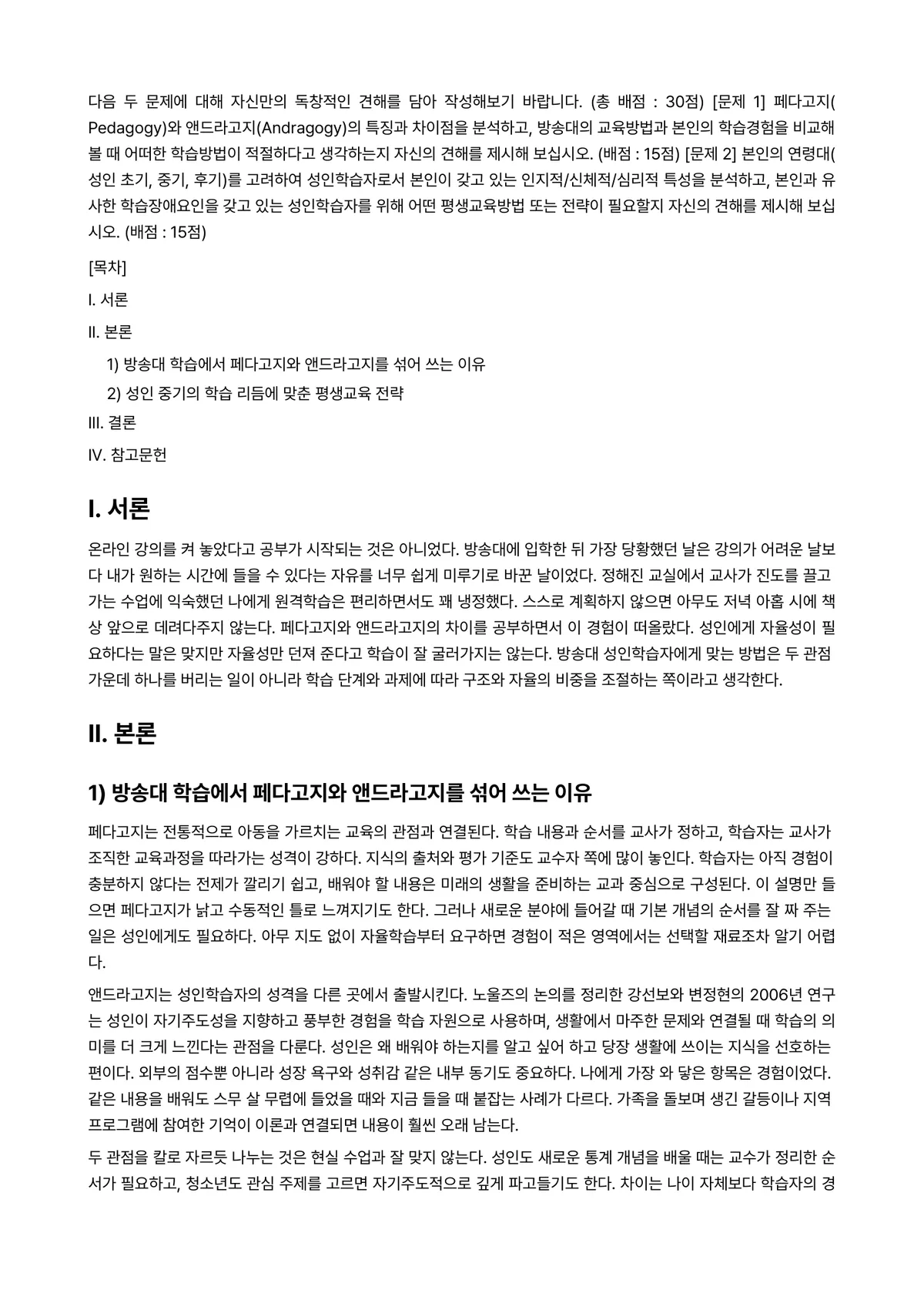 평생교육방법론 2024년 1학기 출석수업대체과제물 - 다음 두 문제에 대해 자신만의 독창적인 견해를 담아 작성해보기 바랍니다. (총 배점 : 30점)… 미리보기 1페이지