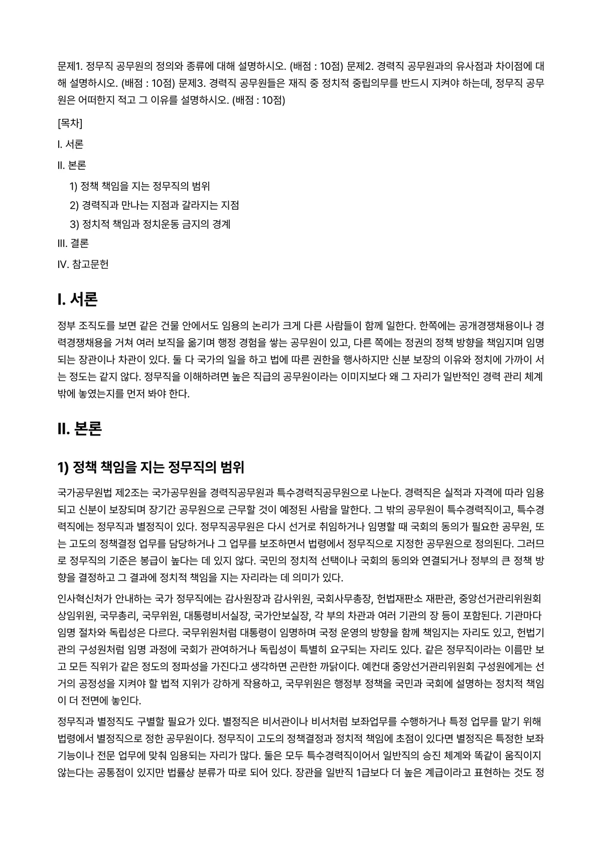 인적자원관리론 2023년 1학기 출석수업대체과제물 - 문제1. 정무직 공무원의 정의와 종류에 대해 설명하시오. (배점 : 10점) 문제2. 경력직… 미리보기 1페이지