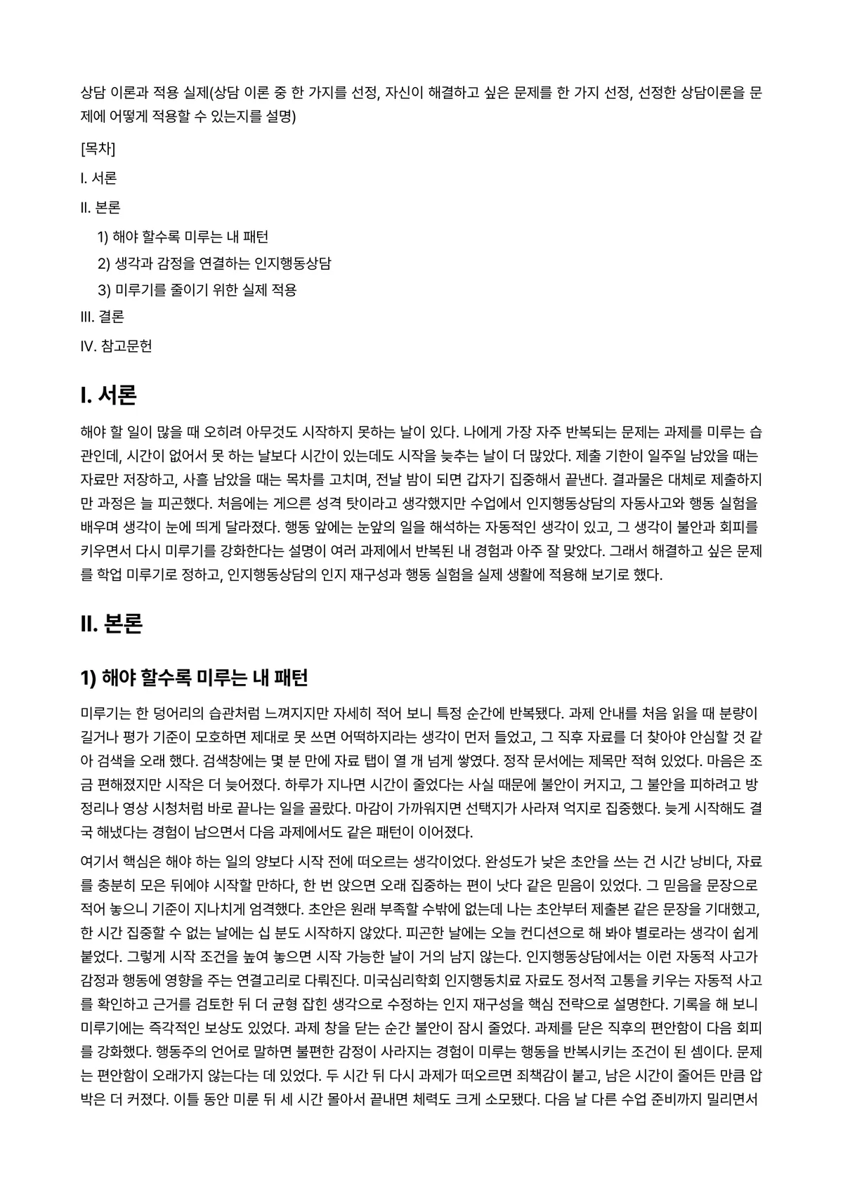 상담이론과실제 과제 레포트 - 상담 이론과 적용 실제(상담 이론 중 한 가지를 선정, 자신이 해결하고 싶은 문제를 한 가지… 미리보기 1페이지
