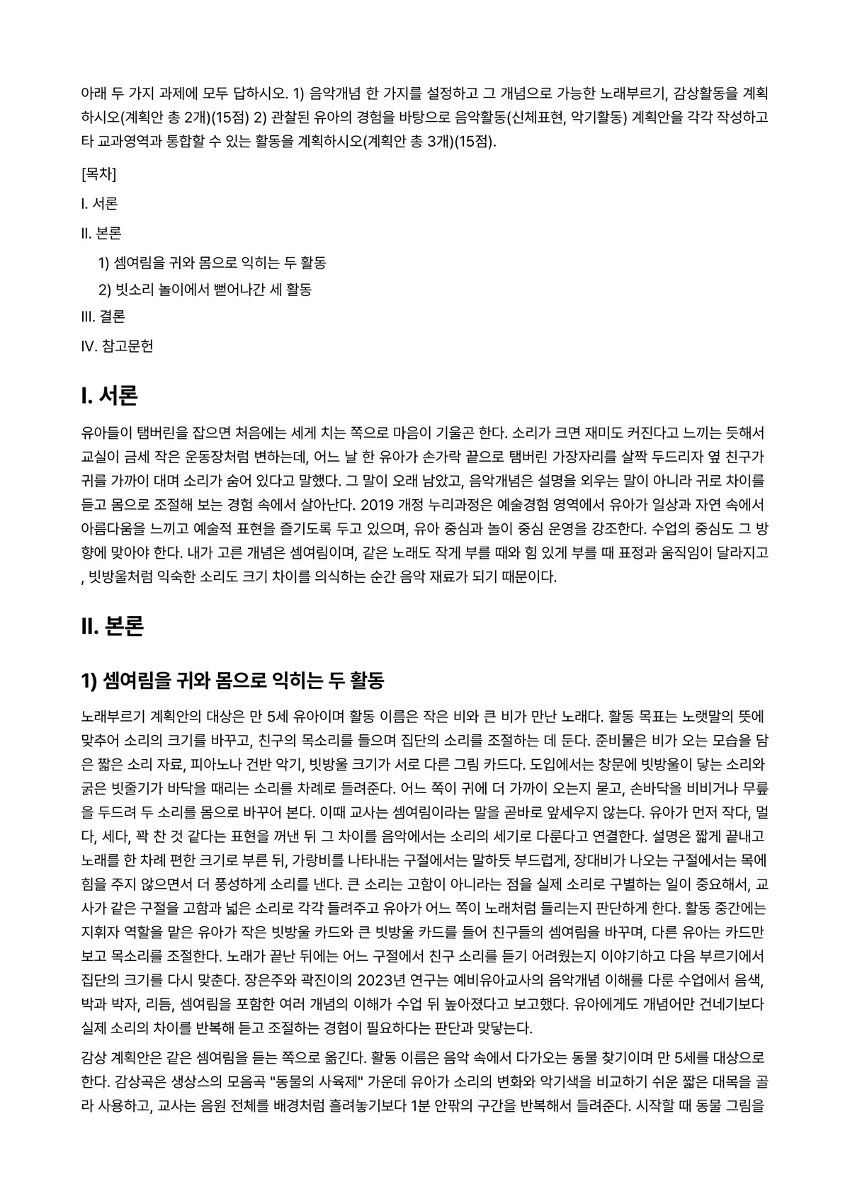 유아음악교육 2024년 1학기 출석수업대체과제물 - 아래 두 가지 과제에 모두 답하시오. 1) 음악개념 한 가지를 설정하고 그 개념으로 가능한… 미리보기 1페이지