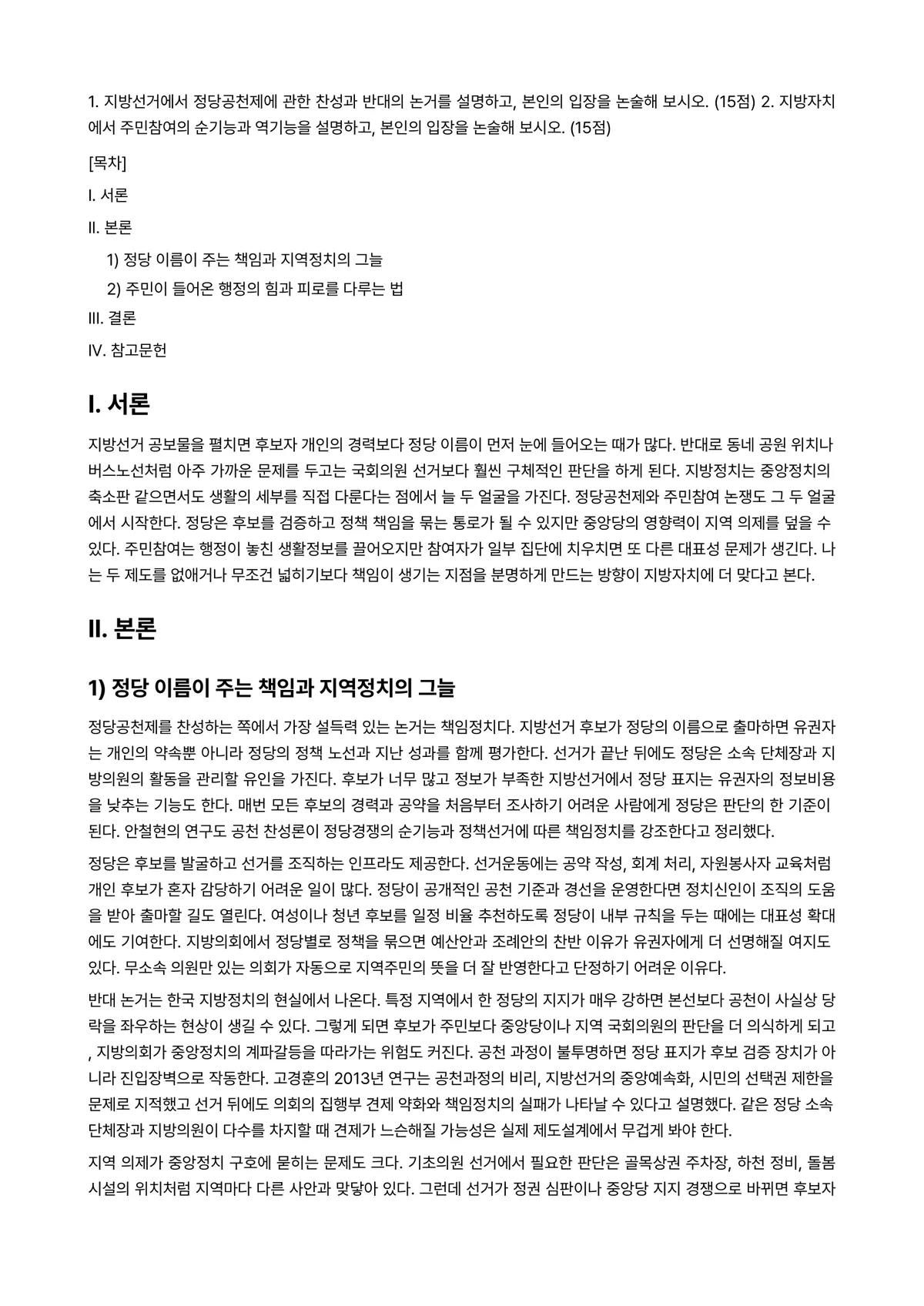 지방자치행정론 2023년 1학기 출석수업대체과제물 - 1. 지방선거에서 정당공천제에 관한 찬성과 반대의 논거를 설명하고, 본인의 입장을 논술해 보시오.… 미리보기 1페이지