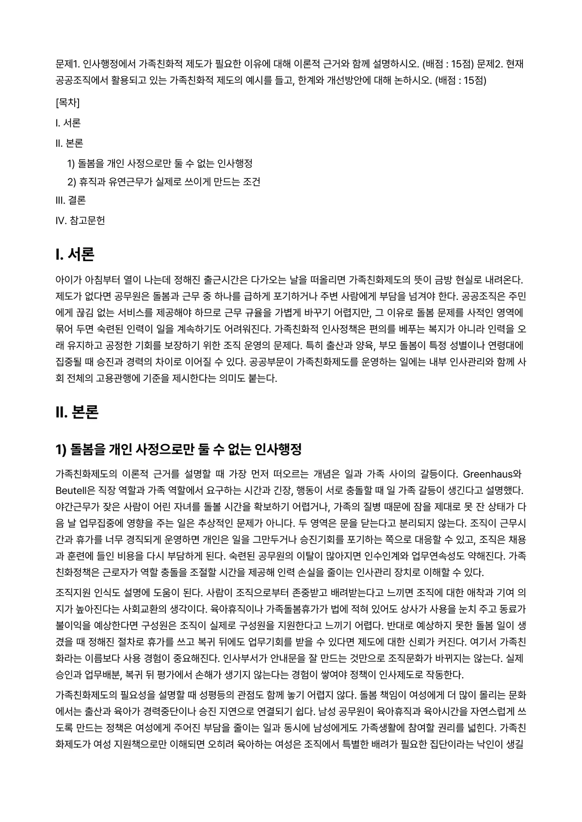 인적자원관리론 2024년 1학기 출석수업대체과제물 - 문제1. 인사행정에서 가족친화적 제도가 필요한 이유에 대해 이론적 근거와 함께 설명하시오. (배점… 미리보기 1페이지
