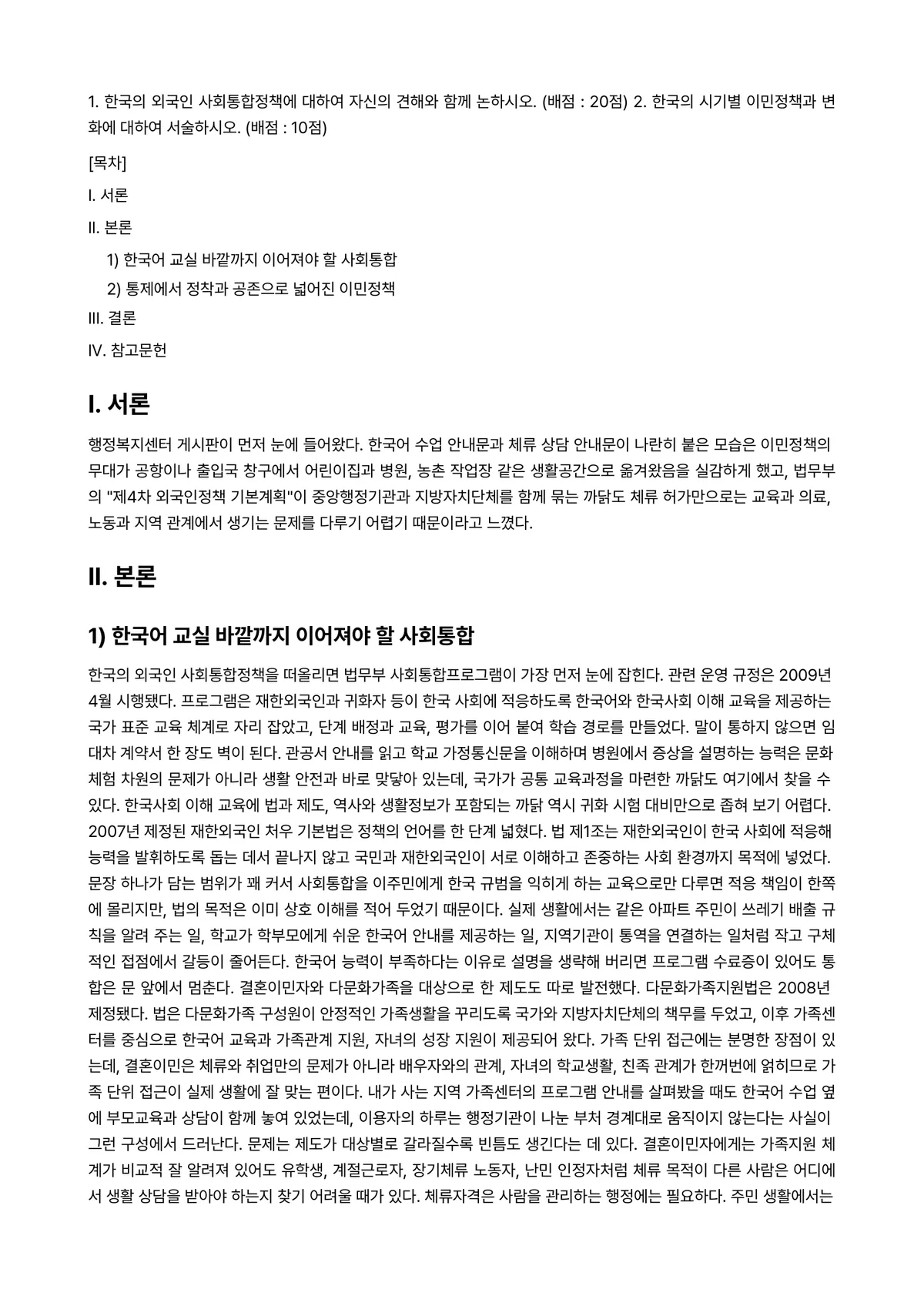 다문화와이민행정 2023년 1학기 출석수업대체과제물 - - 과제명 : 1. 한국의 외국인 사회통합정책에 대하여 자신의 견해와 함께 논하시오. (배점 :… 미리보기 1페이지