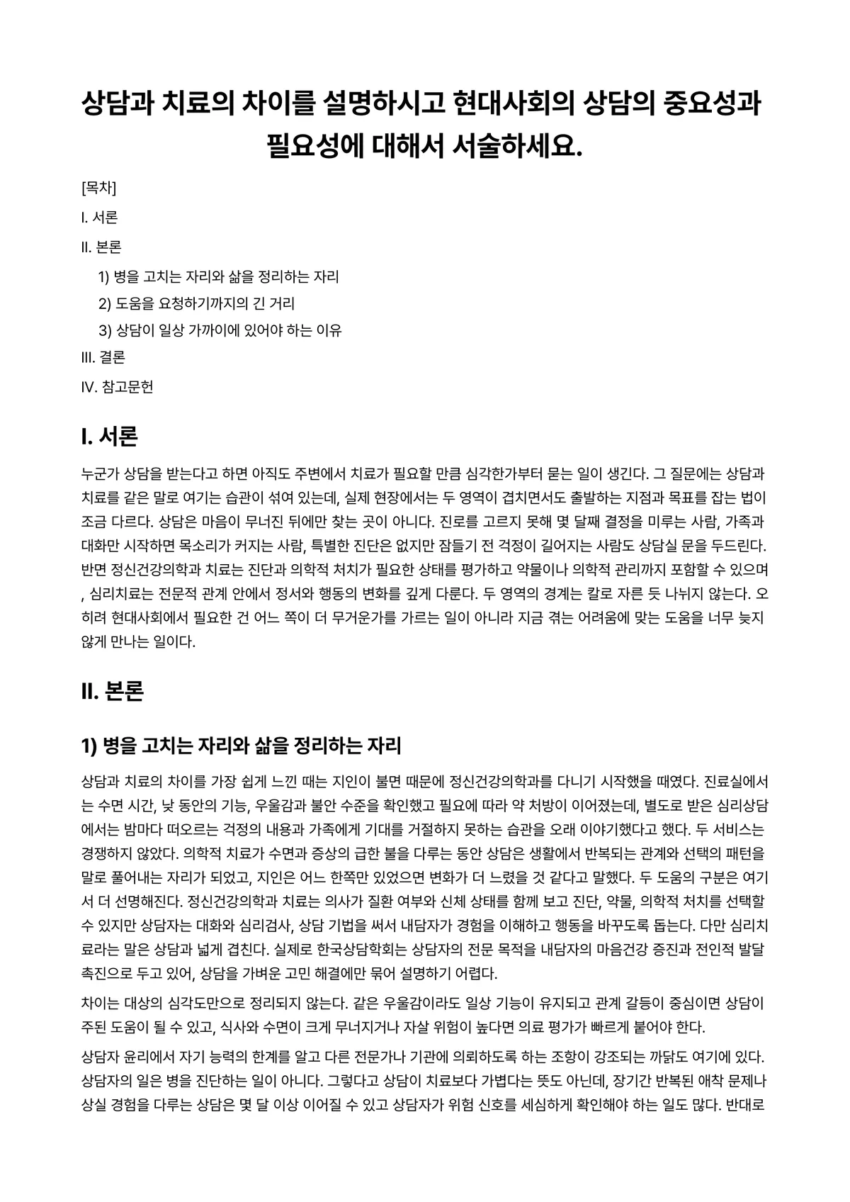 상담심리학 과제 레포트 - 상담과 치료의 차이를 설명하시고 현대사회의 상담의 중요성과 필요성에 대해서 서술하세요. 미리보기 1페이지