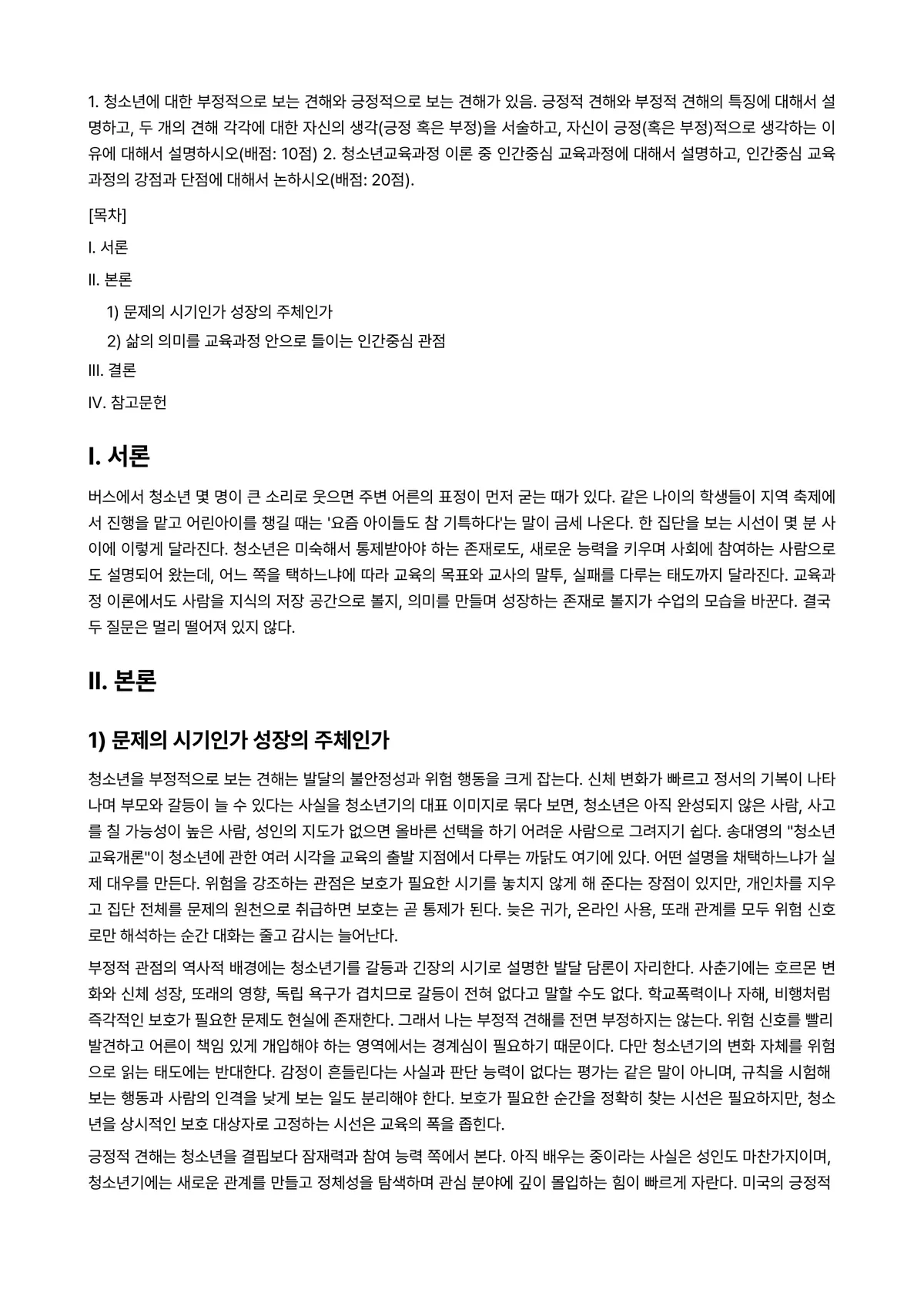 청소년교육개론 2024년 1학기 출석수업대체과제물 - 1. 청소년에 대한 부정적으로 보는 견해와 긍정적으로 보는 견해가 있음. 긍정적 견해와 부정적… 미리보기 1페이지