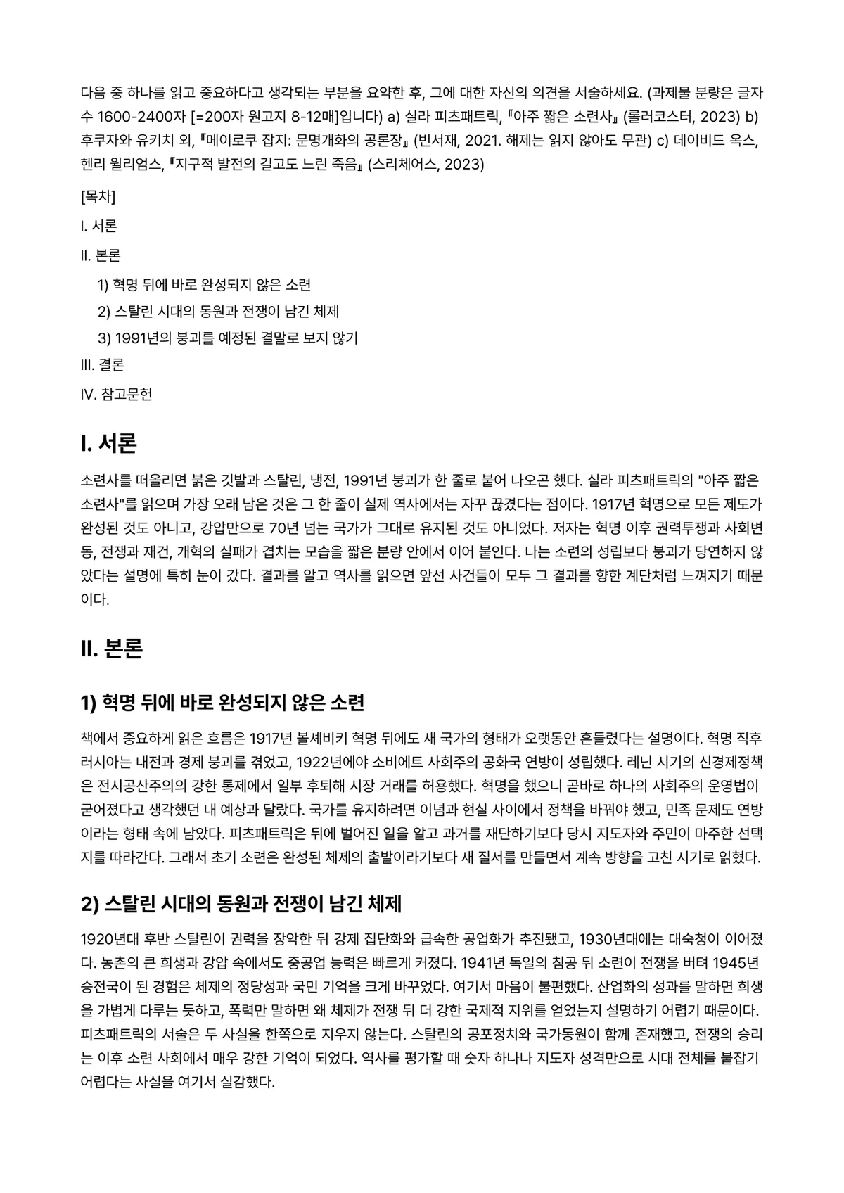 세계의역사 2024년 1학기 출석수업대체과제물 - 다음 중 하나를 읽고 중요하다고 생각되는 부분을 요약한 후, 그에 대한 자신의 의견을 서술하세요.… 미리보기 1페이지