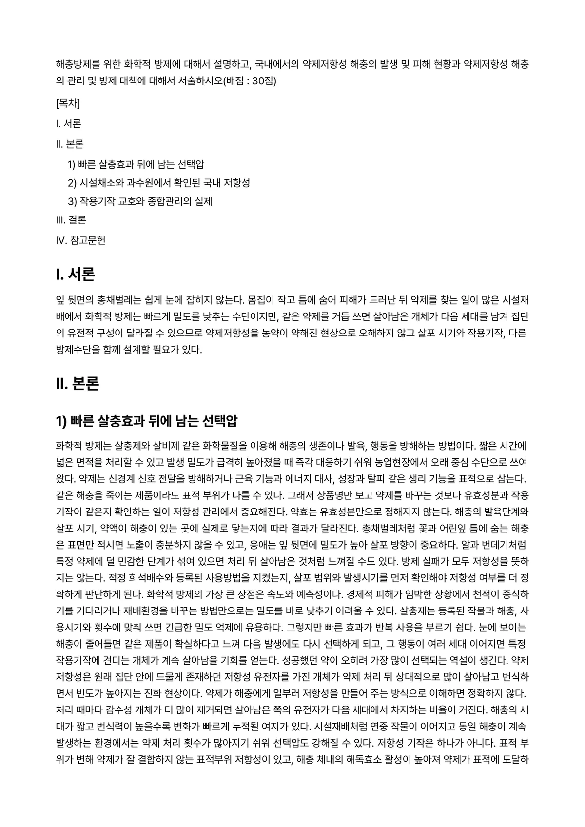 해충방제학 2023년 1학기 출석수업대체과제물 - - 과제명 : 해충방제를 위한 화학적 방제에 대해서 설명하고, 국내에서의 약제저항성 해충의 발생… 미리보기 1페이지