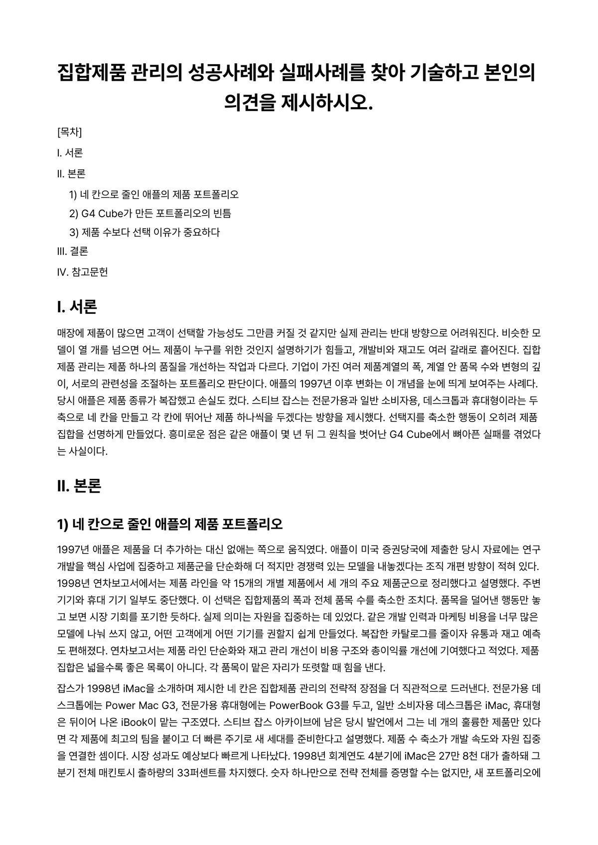 마케팅관리론 과제 레포트 - 집합제품 관리의 성공사례와 실패사례를 찾아 기술하고 본인의 의견을 제시하시오. 미리보기 1페이지