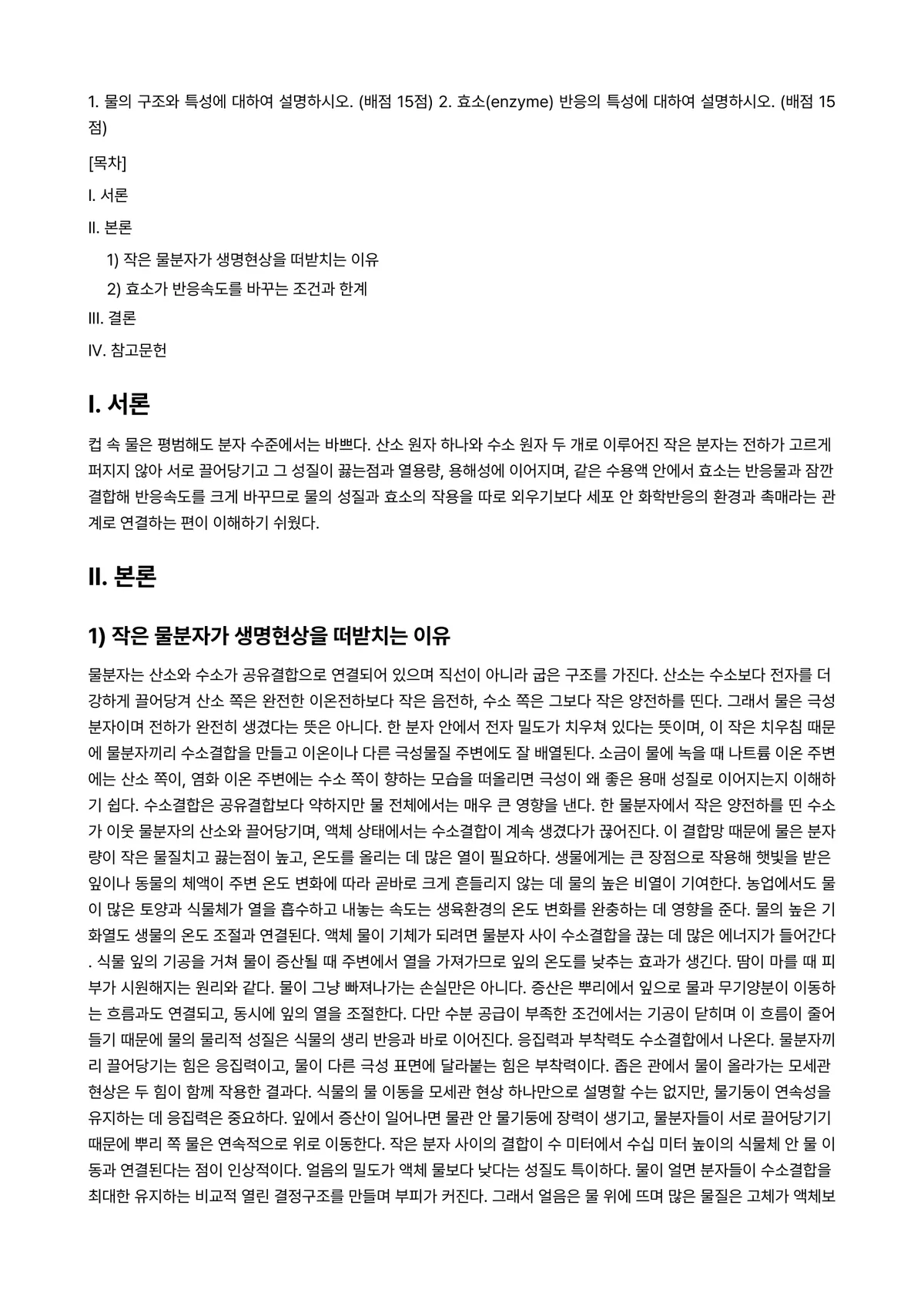 농업생물화학 2023년 1학기 출석수업대체과제물 - 1. 물의 구조와 특성에 대하여 설명하시오. (배점 15점) 2. 효소(enzyme) 반응의… 미리보기 1페이지