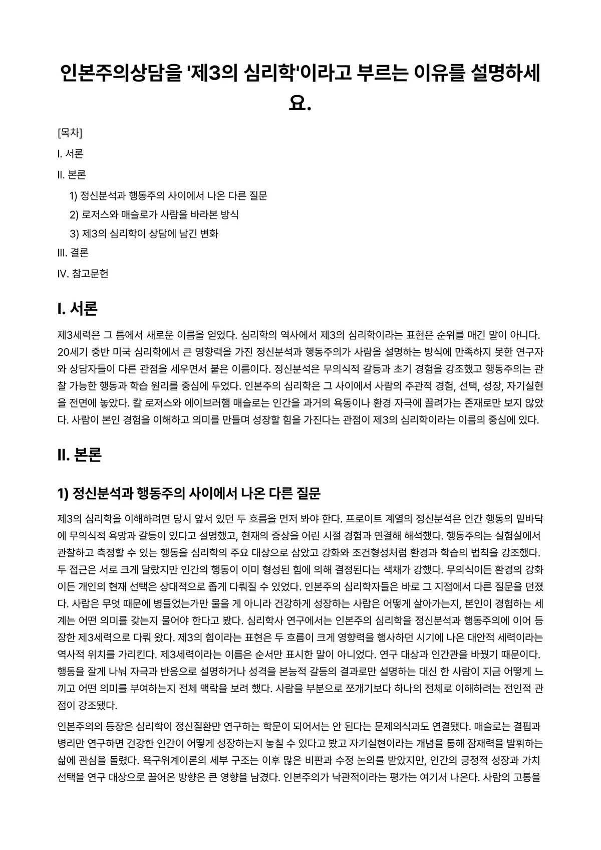 상담이론과실제 과제 레포트 - 인본주의상담을 '제3의 심리학'이라고 부르는 이유를 설명하세요. 미리보기 1페이지