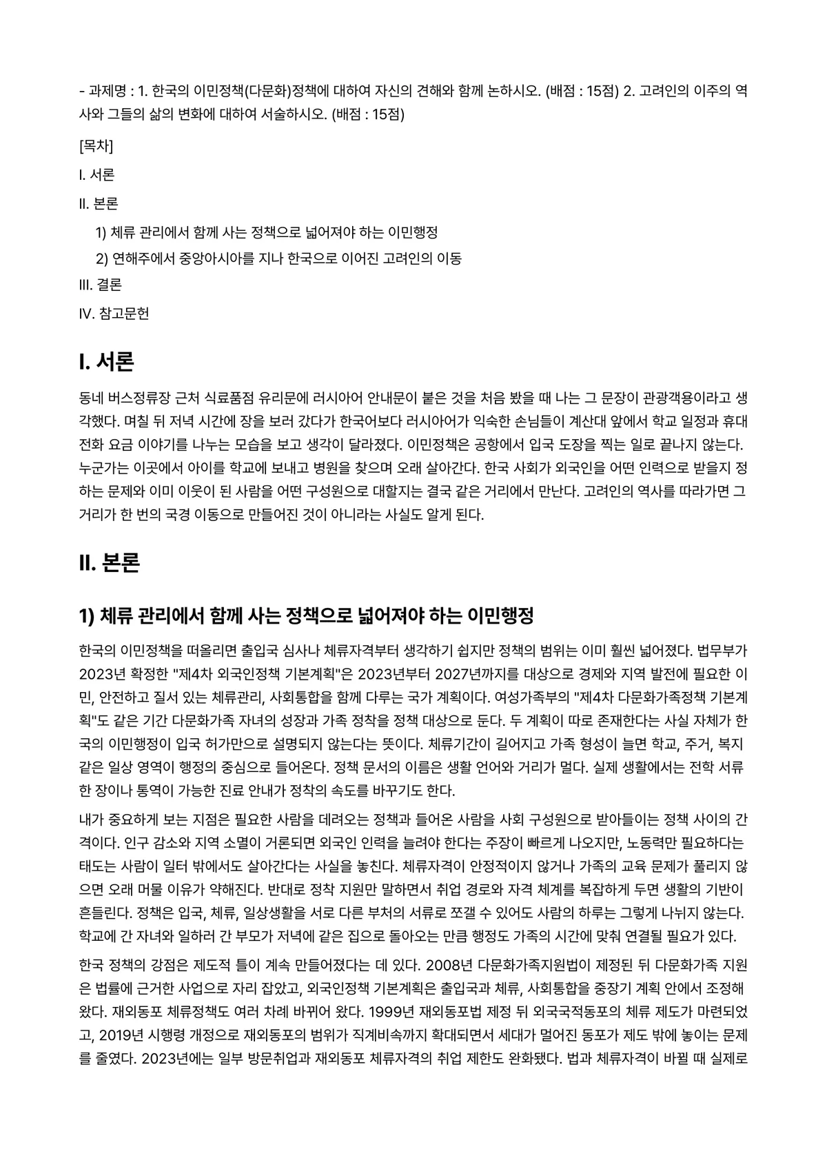 다문화와이민행정 2024년 1학기 출석수업대체과제물 - - 과제명 : 1. 한국의 이민정책(다문화)정책에 대하여 자신의 견해와 함께 논하시오. (배점 :… 미리보기 1페이지