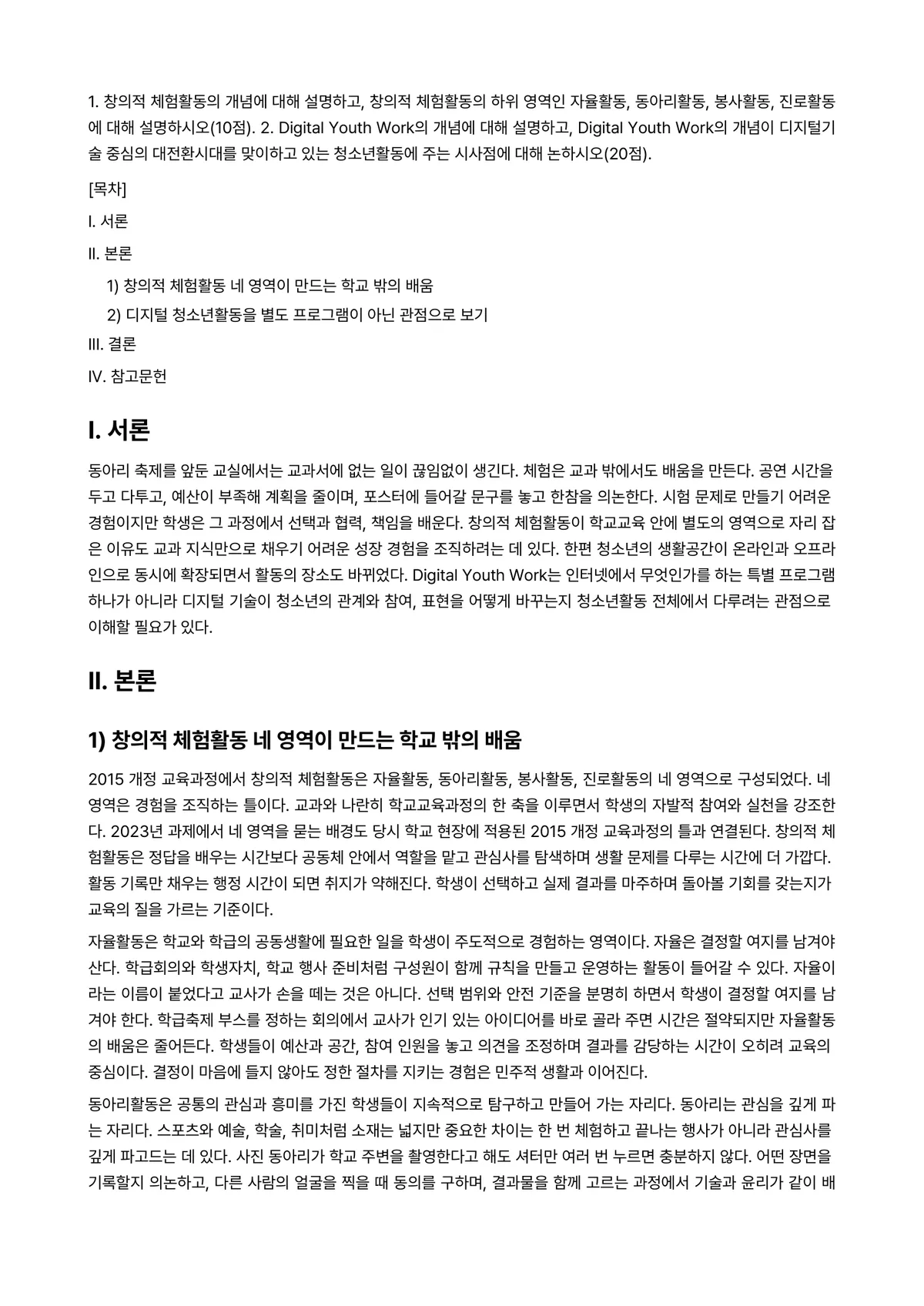 청소년활동론 2023년 1학기 출석수업대체과제물 - 1. 창의적 체험활동의 개념에 대해 설명하고, 창의적 체험활동의 하위 영역인 자율활동,… 미리보기 1페이지