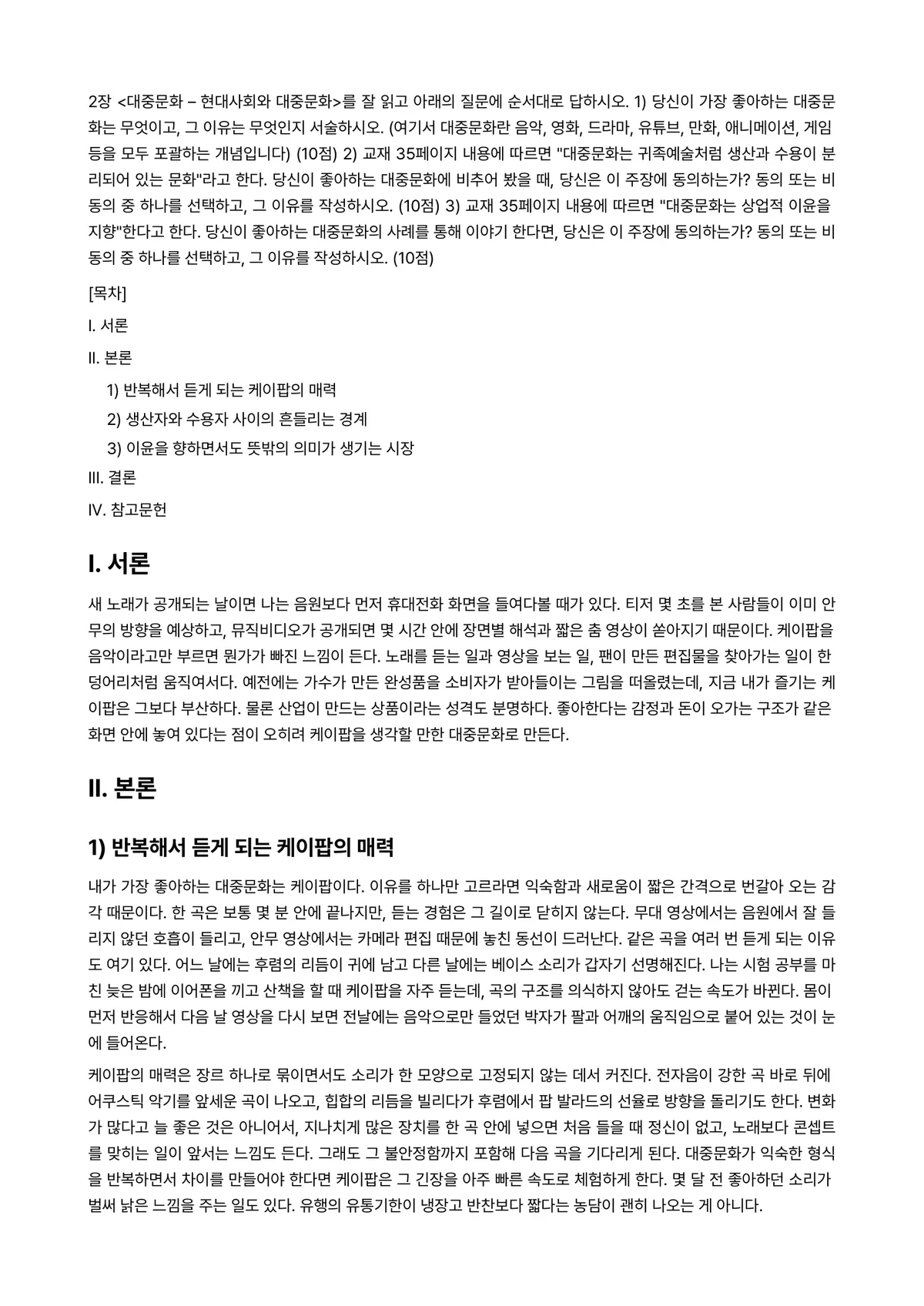 문화와교양 2024년 1학기 출석수업대체과제물 - 2장 <대중문화 – 현대사회와 대중문화>를 잘 읽고 아래의 질문에 순서대로 답하시오. 1) 당신이… 미리보기 1페이지