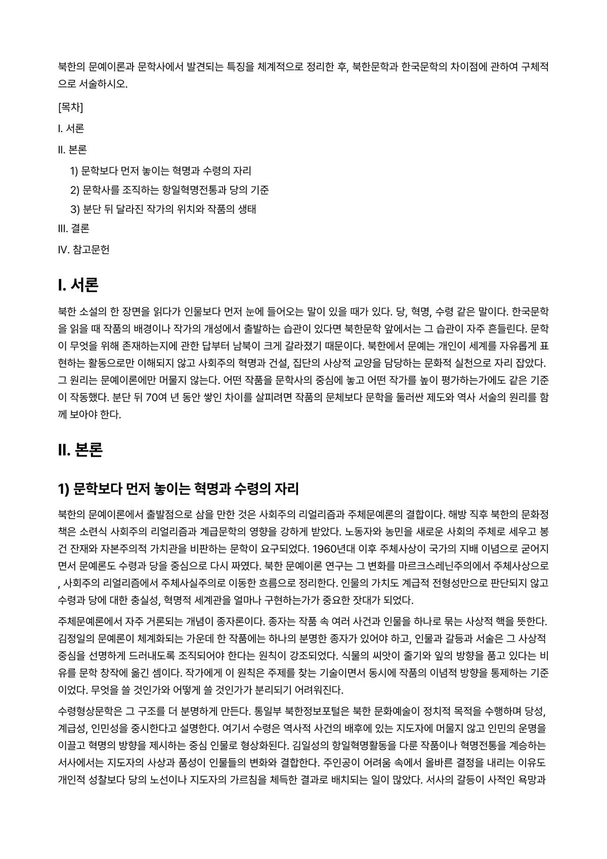 문화통합론과 북한문학 2023년 1학기 기말과제물 - 북한의 문예이론과 문학사에서 발견되는 특징을 체계적으로 정리한 후, 북한문학과 한국문학의 차이점에… 미리보기 1페이지