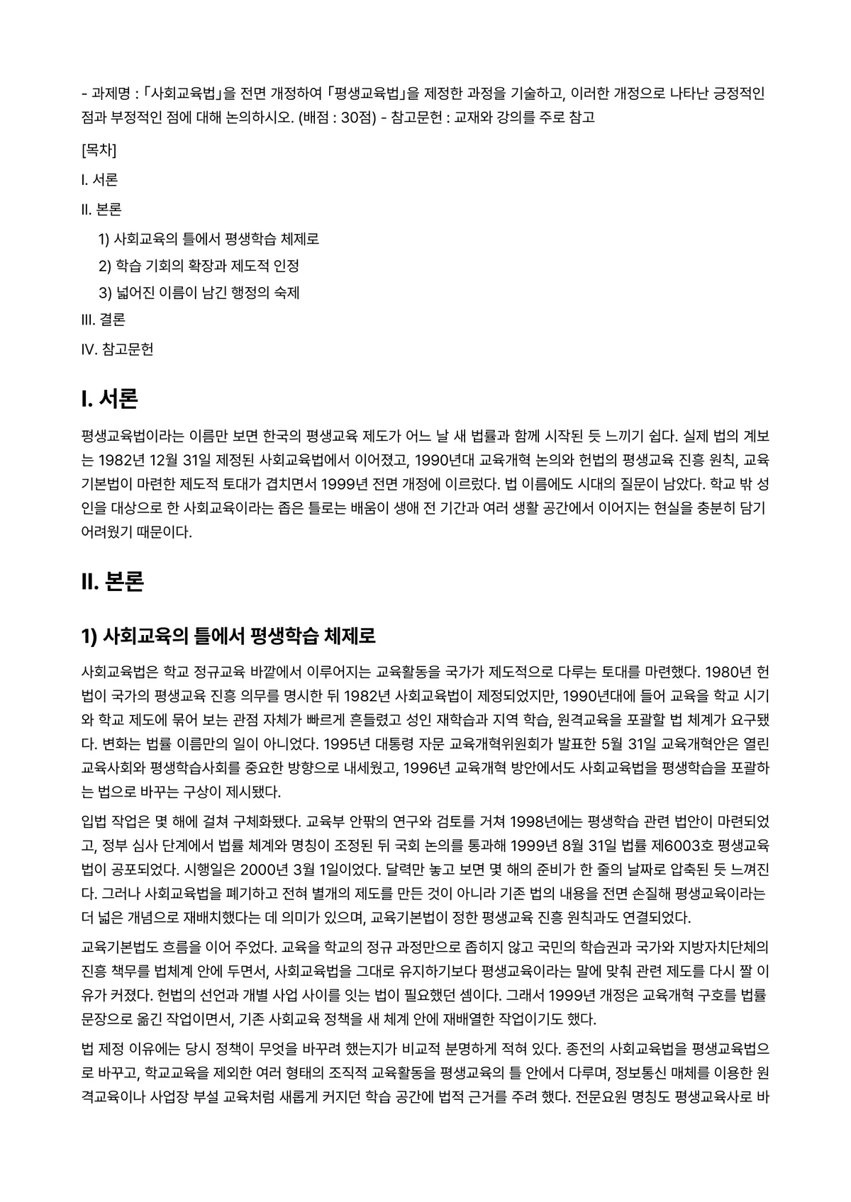평생교육론 2023년 1학기 출석수업대체과제물 - - 과제명 : 「사회교육법」을 전면 개정하여 「평생교육법」을 제정한 과정을 기술하고, 이러한… 미리보기 1페이지