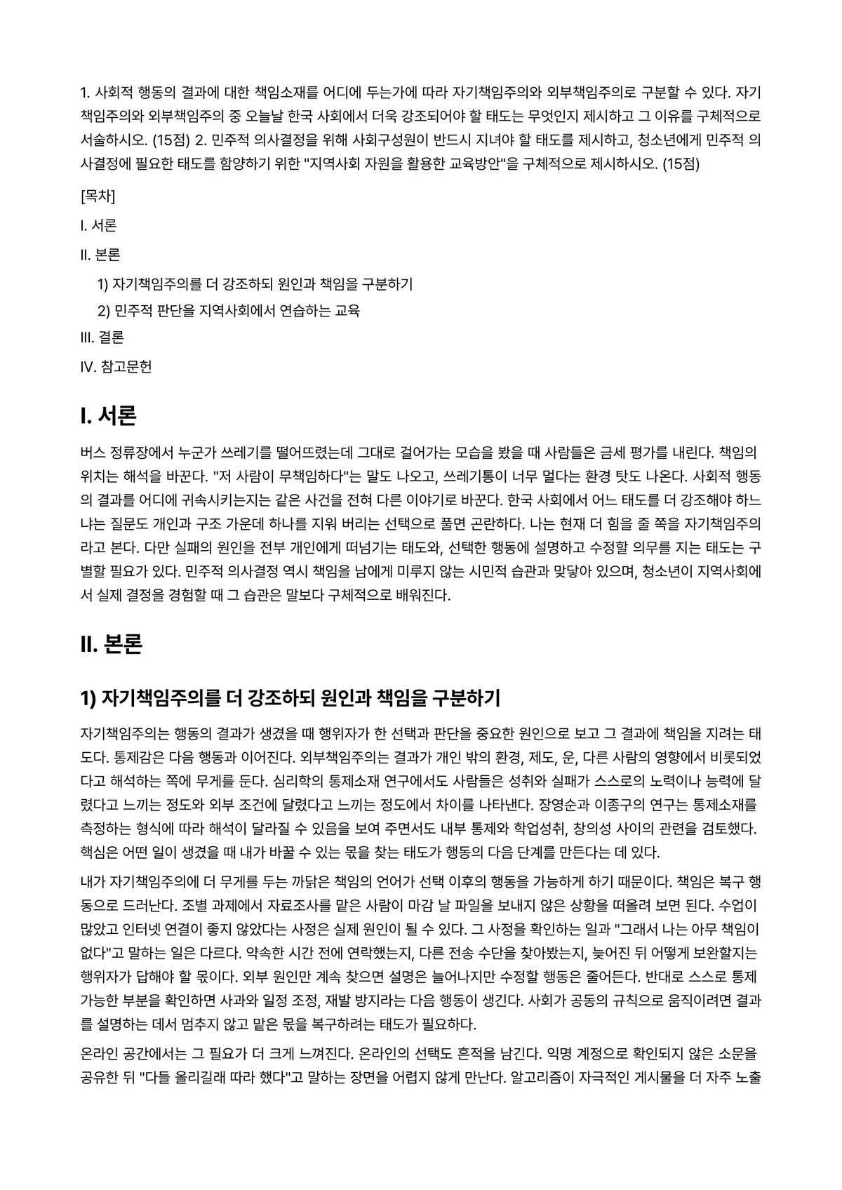 사회적역할의이해 2023년 1학기 출석수업대체과제물 - 1. 사회적 행동의 결과에 대한 책임소재를 어디에 두는가에 따라 자기책임주의와 외부책임주의로… 미리보기 1페이지