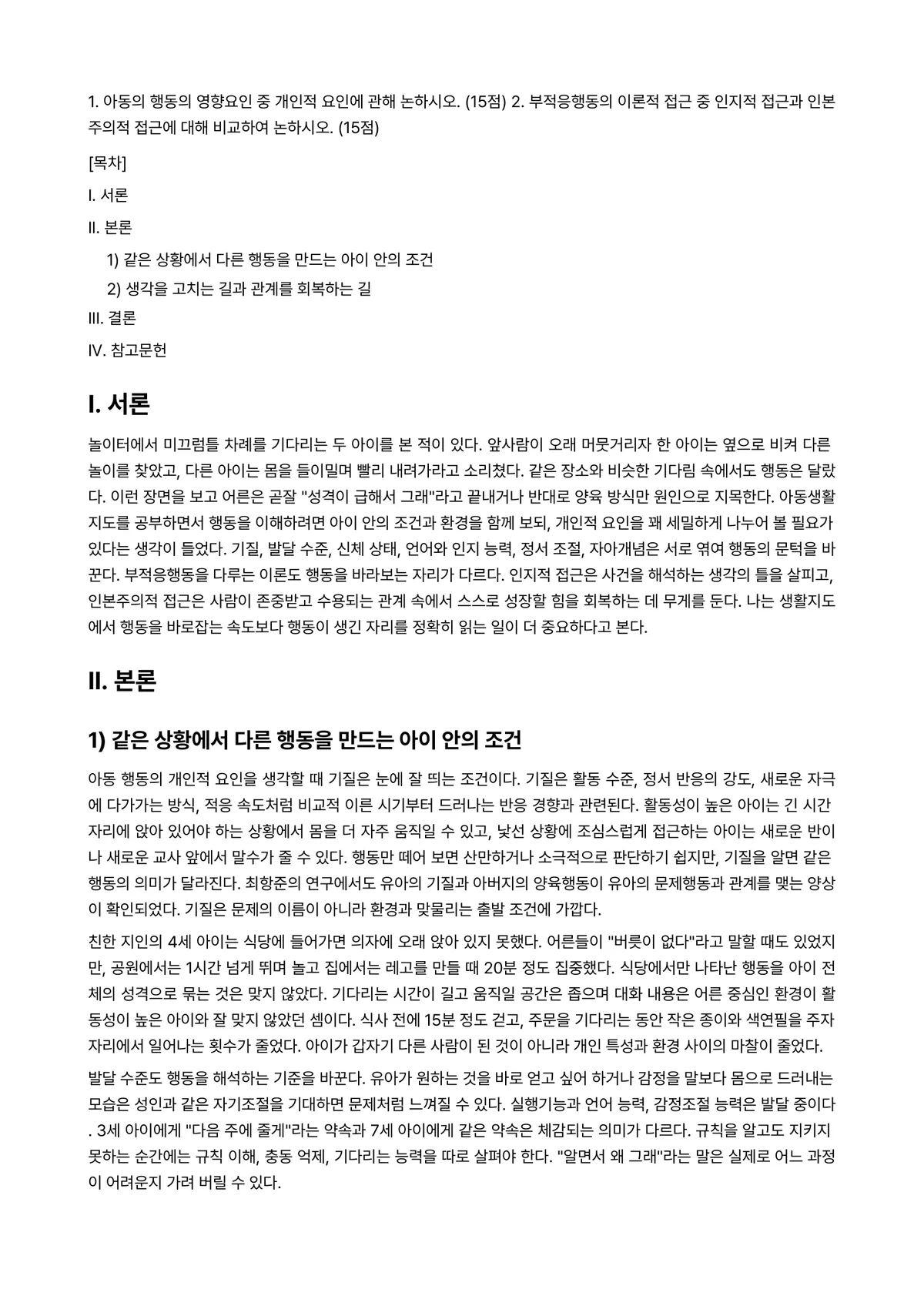 아동생활지도 2024년 1학기 출석수업대체과제물 - 1. 아동의 행동의 영향요인 중 개인적 요인에 관해 논하시오. (15점) 2. 부적응행동의 이론적… 미리보기 1페이지