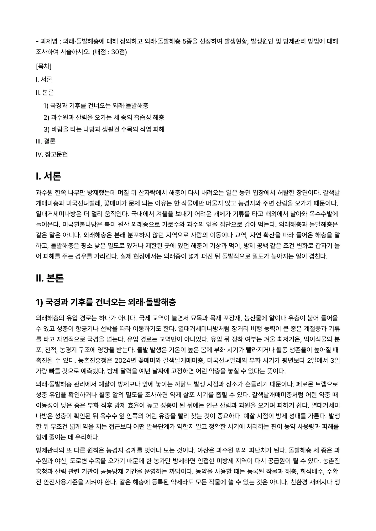 해충방제학 2024년 1학기 출석수업대체과제물 - - 과제명 : 외래·돌발해충에 대해 정의하고 외래·돌발해충 5종을 선정하여 발생현황, 발생원인 및… 미리보기 1페이지