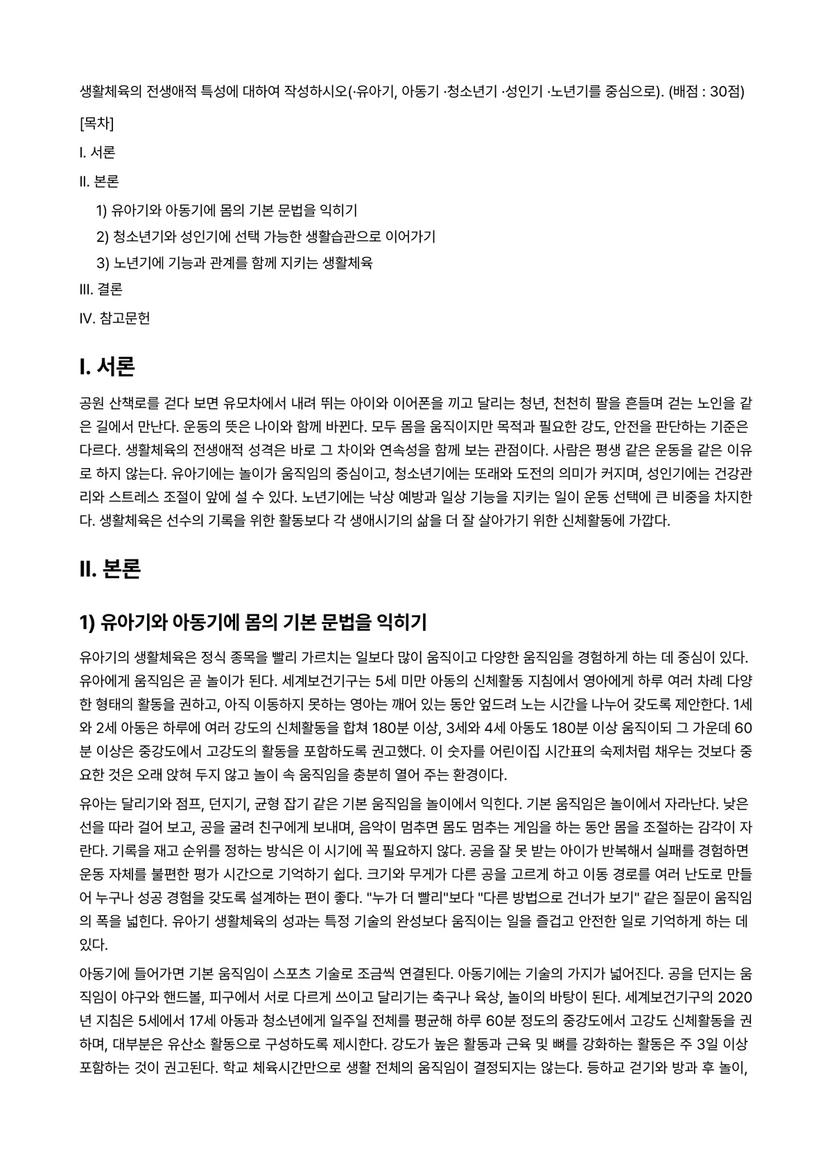 생활체육개론 2023년 1학기 출석수업대체과제물 - 생활체육의 전생애적 특성에 대하여 작성하시오(ᐧ유아기, 아동기 ᐧ청소년기 ᐧ성인기 ᐧ노년기를… 미리보기 1페이지