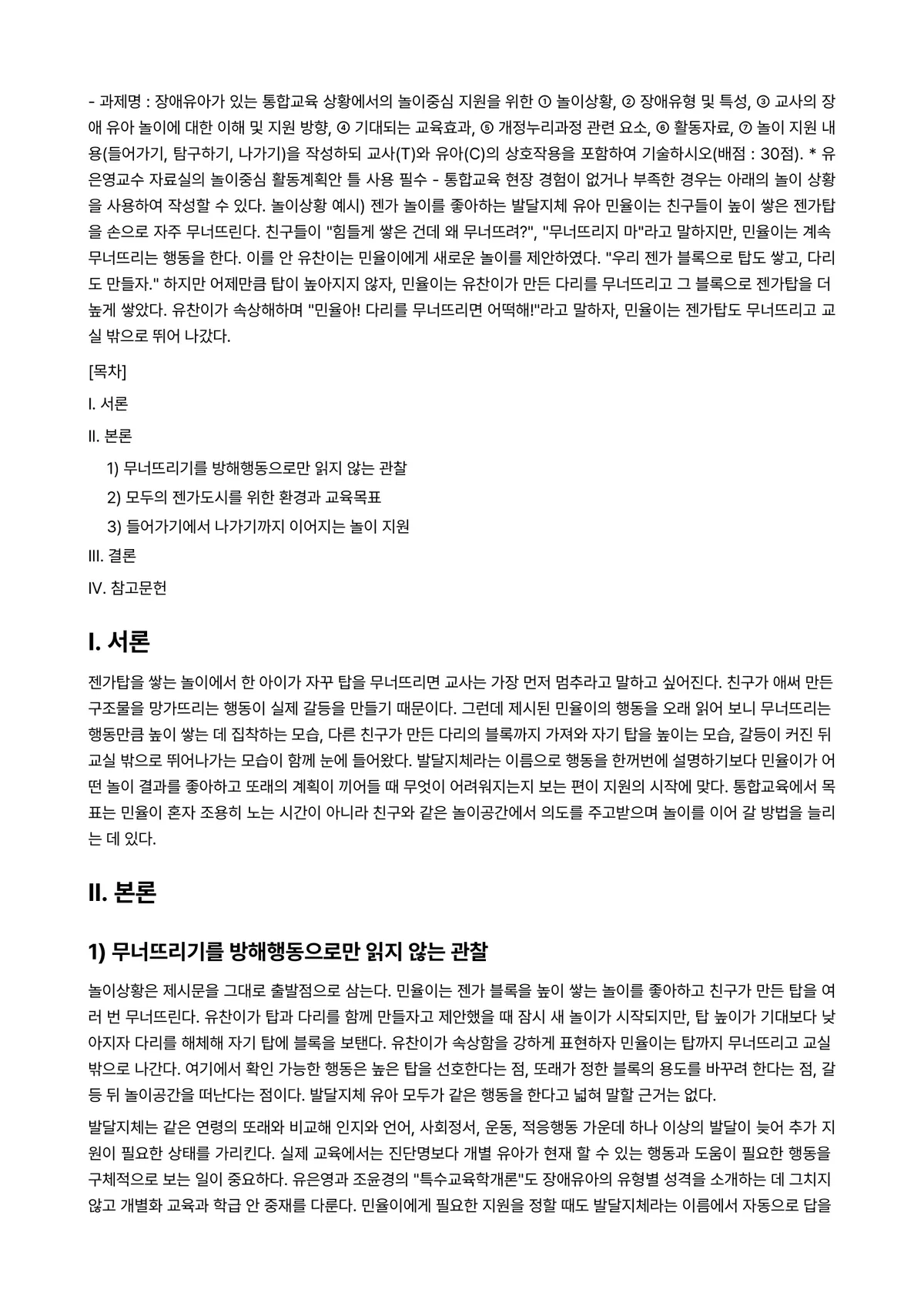 특수교육학개론 2023년 1학기 출석수업대체과제물 - - 과제명 : 장애유아가 있는 통합교육 상황에서의 놀이중심 지원을 위한 ① 놀이상황, ② 장애유형… 미리보기 1페이지