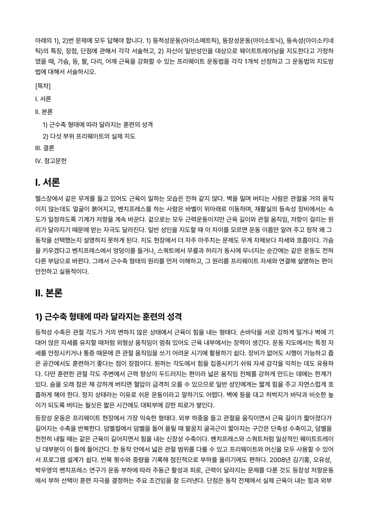 웨이트트레이닝 2023년 1학기 출석수업대체과제물 - 아래의 1), 2)번 문제에 모두 답해야 합니다. 1) 등척성운동(아이소메트릭),… 미리보기 1페이지