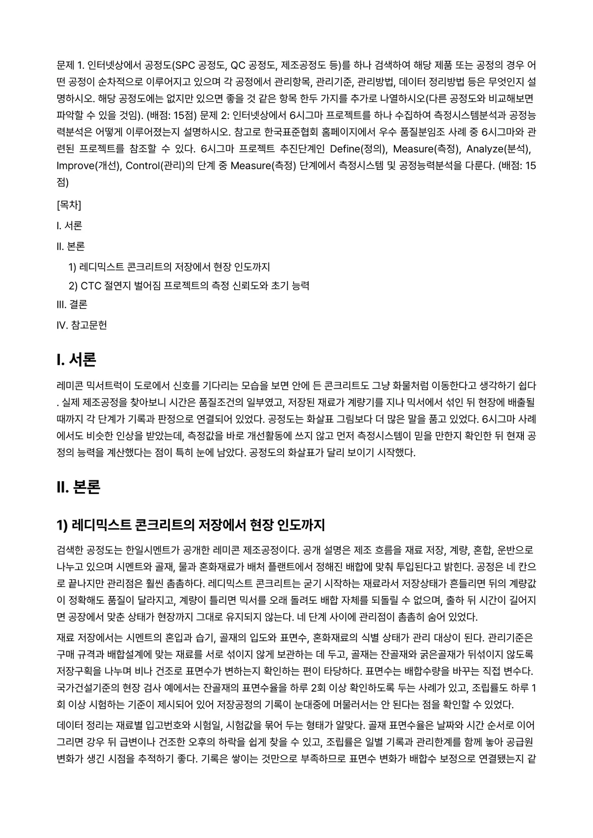 품질경영 2023년 1학기 출석수업대체과제물 - 문제 1. 인터넷상에서 공정도(SPC 공정도, QC 공정도, 제조공정도 등)를 하나 검색하여 해당… 미리보기 1페이지